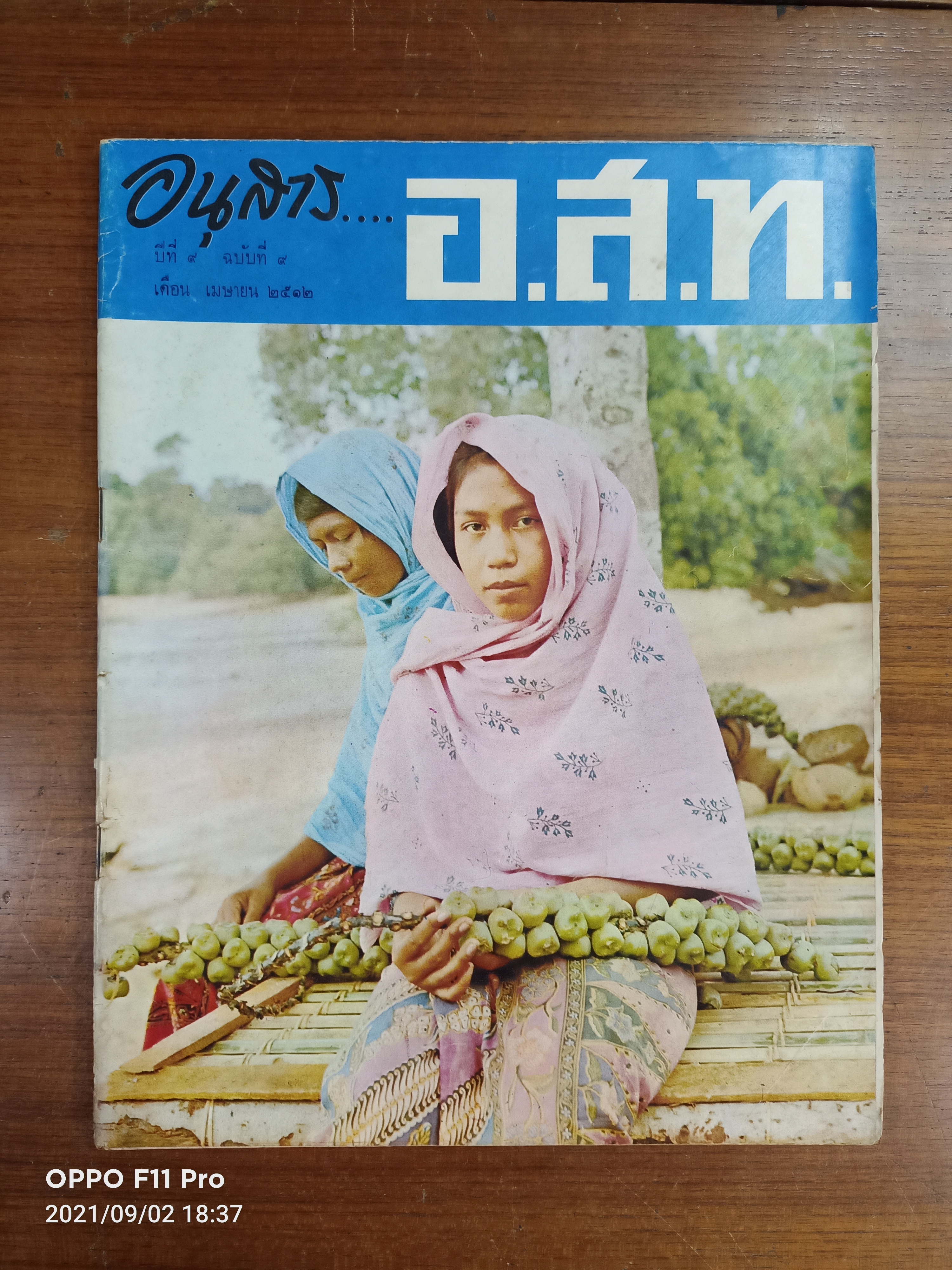 อนุสาร อ.ส.ท. ปีที่๙ ฉบับที่ ๙ เดือน เมษายน ๒๕๑๒ / พลโท เฉลิมชัย จารุวัสตร์