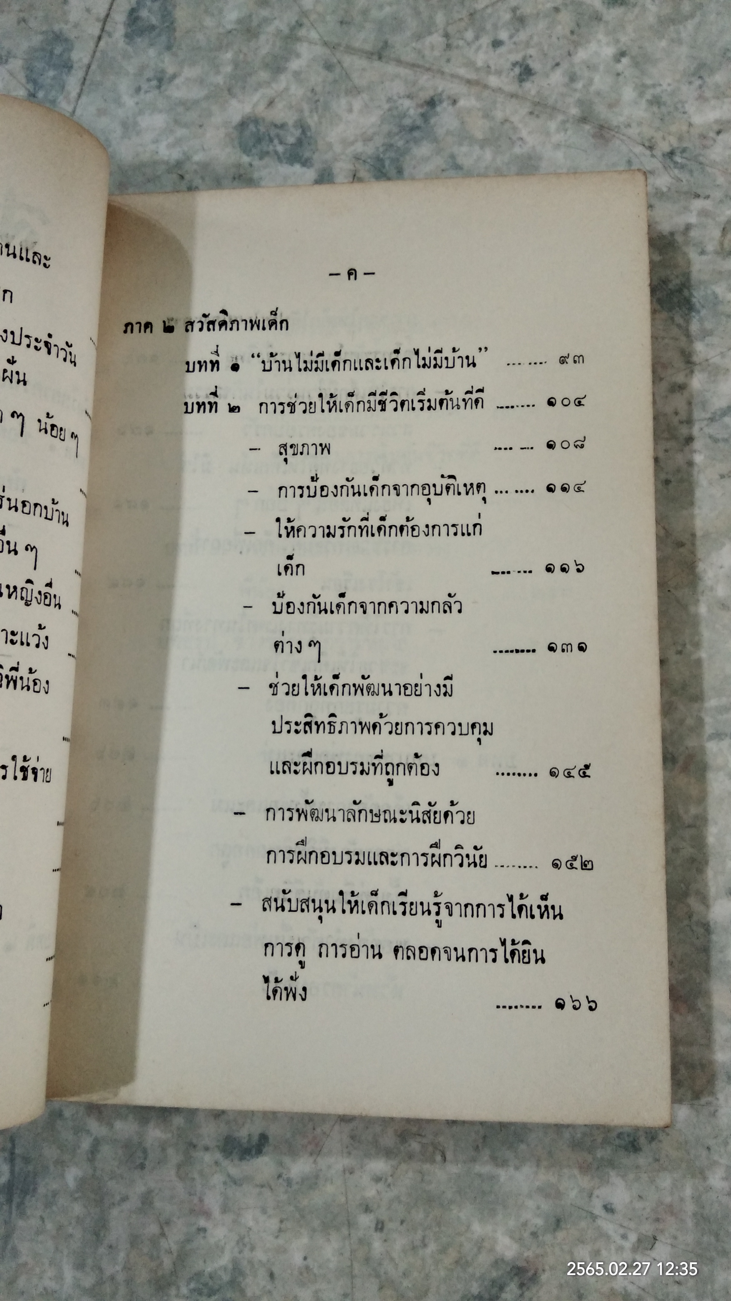 จิตวิทยาครอบครัวและสวัสดิภาพเด็ก / นางวารุณี บิณฑสันต์