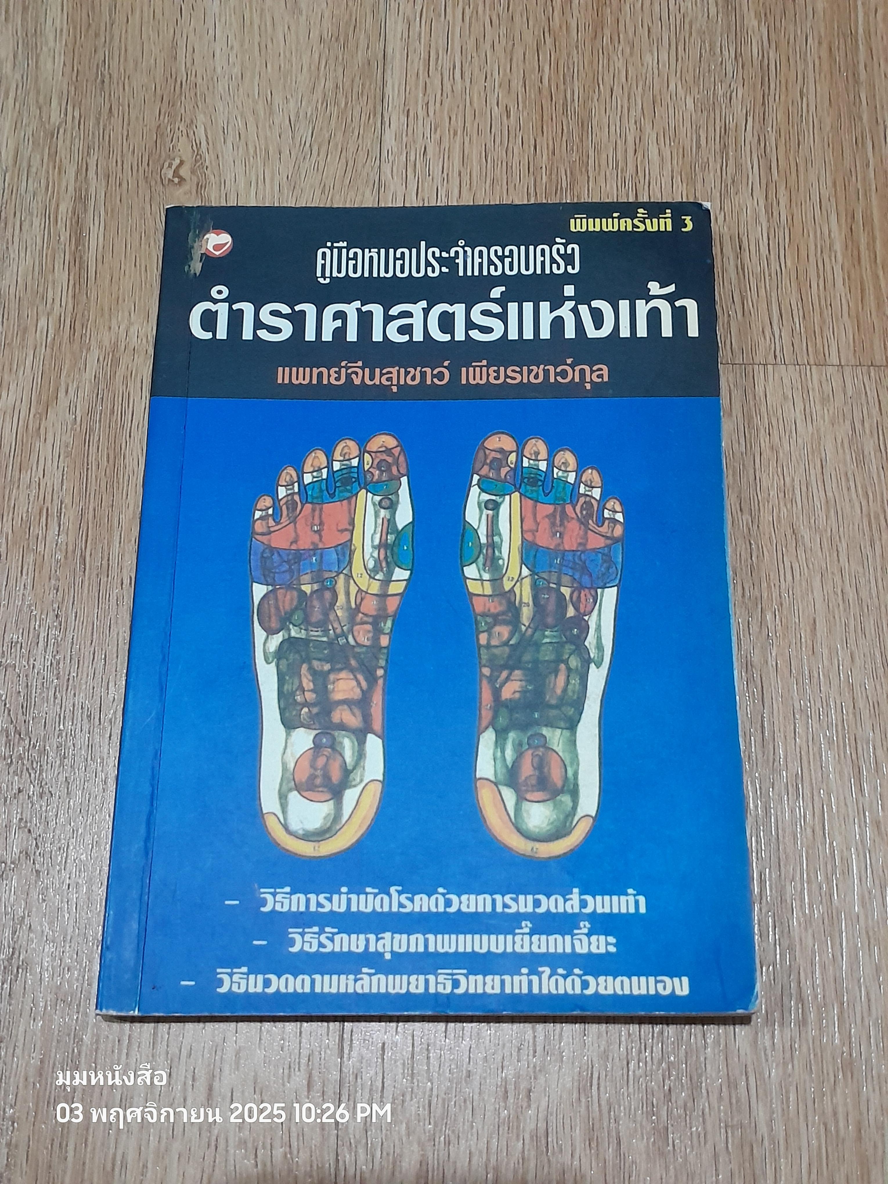 คู่มือหหมอประจำครอบครัว ตำราศาสตร์แหห่งเท้า / แพทย์จีนสุเชาว์ เพียรเชาว์กุล