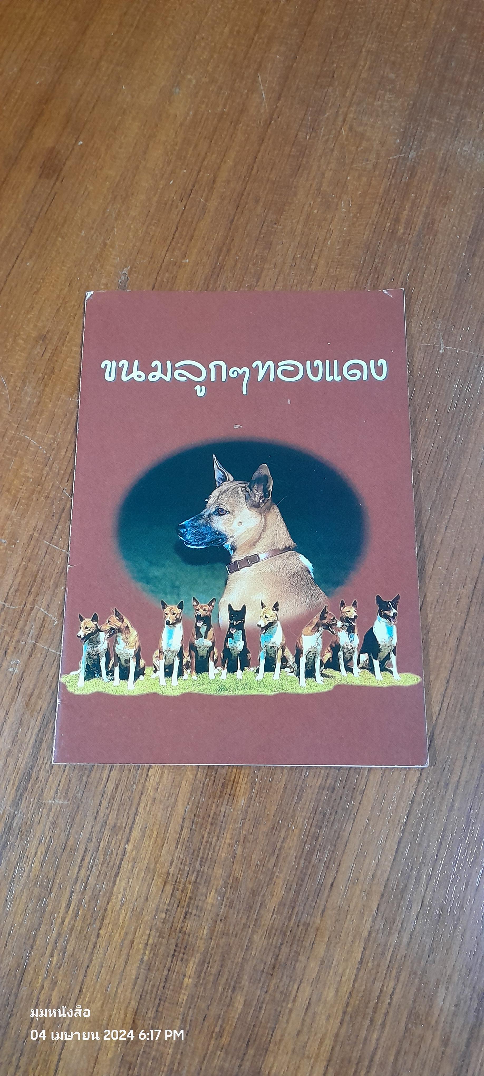 ขนมลูกๆทองแดง / มล.ดรุณี จักรพันธุ์