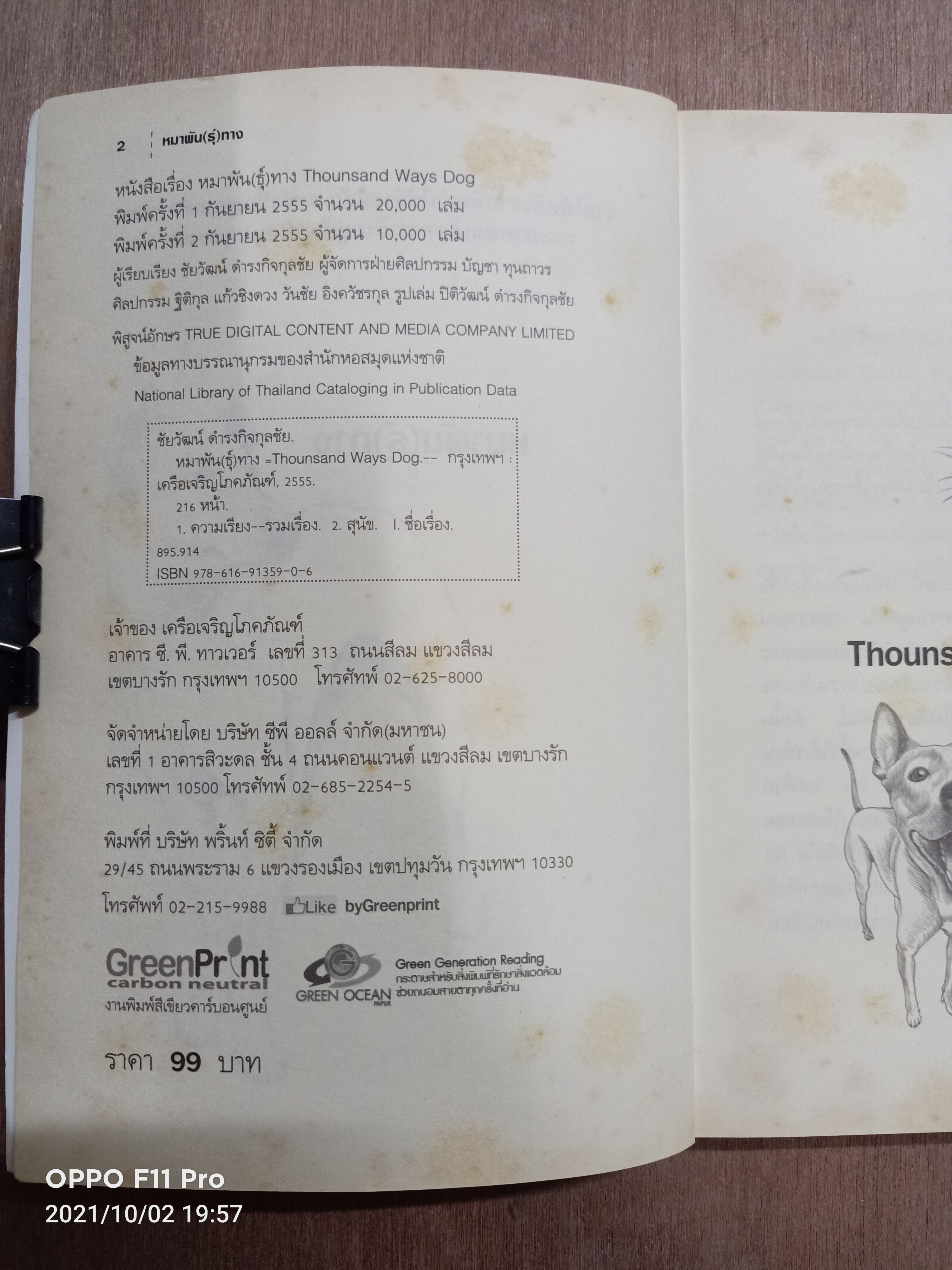 หมาพัน(ธุ์)ทาง 1000 Ways Dog(หนังสือมีรอยด้านในสันหนังสือตามรูปที่ถ่าย) / ชัยวัฒน์ ดำรงกิจกุลชัย