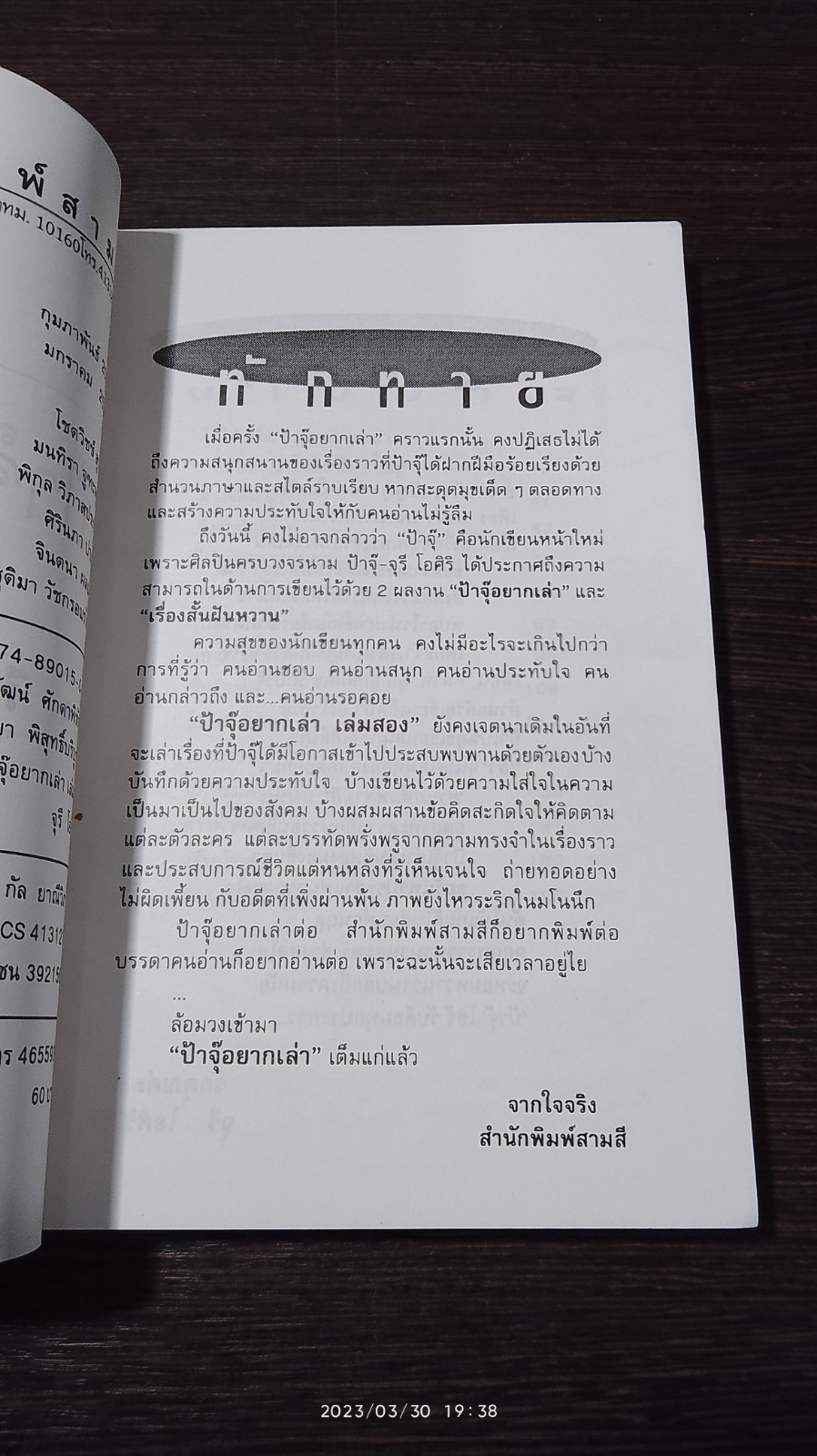 ป้าจุ๊อยากเล่า เล่ม 2 / จุรี โอศิริ
