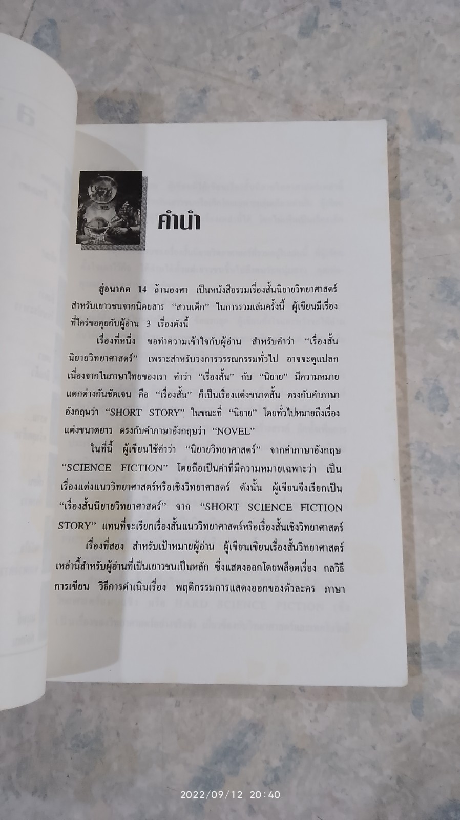 สู่อนาคต 14 ล้านองศา / ชัยคุปต์