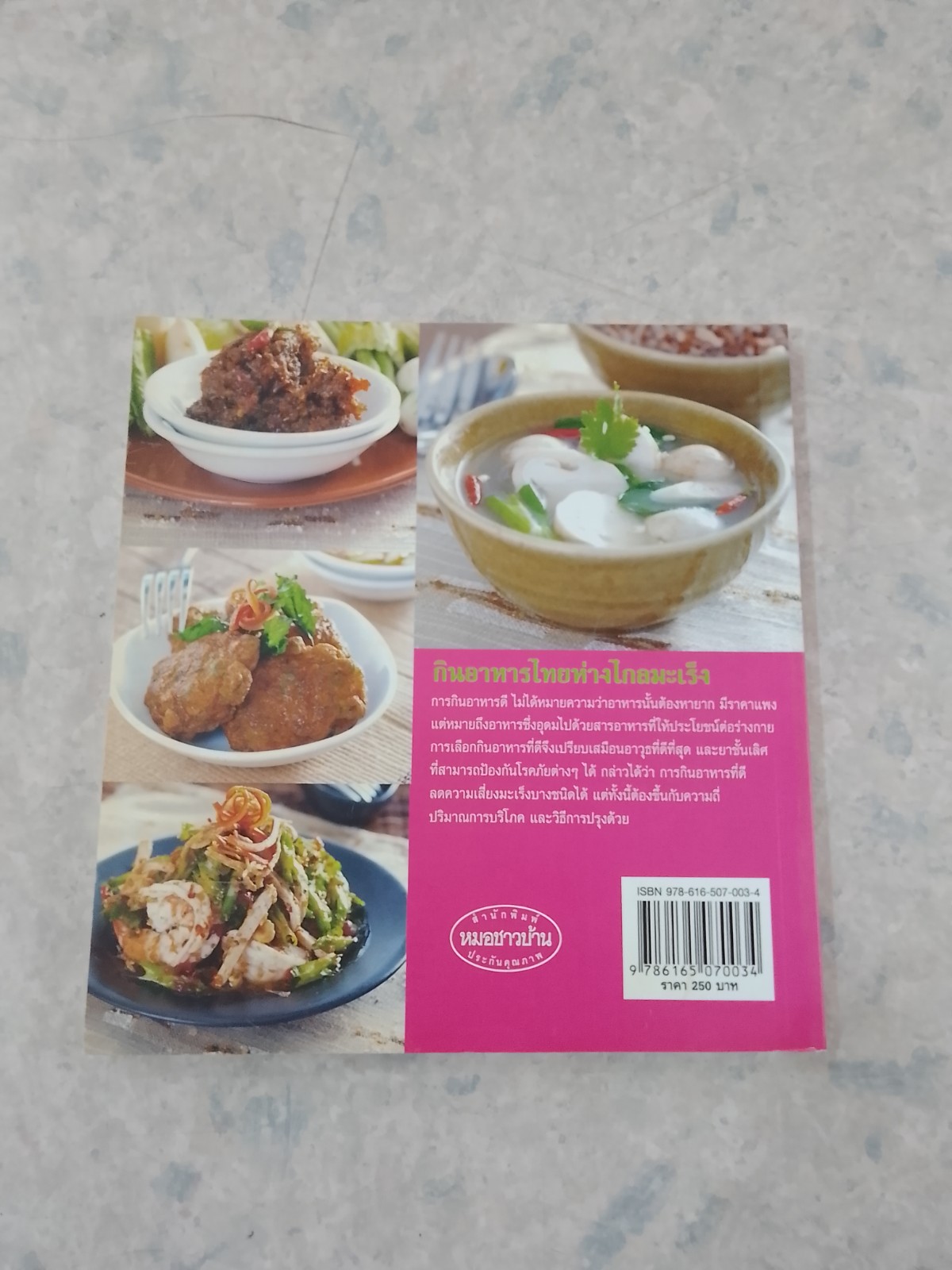 กินอาหารไทยห่างไกลมะเร็ง / มลฤดี สุขประสารทรัพย์