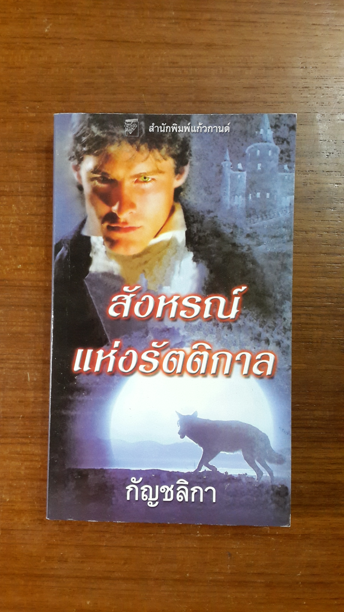 สังหรณ์แห่งรัตติกาล / กัญชลิกา แปล