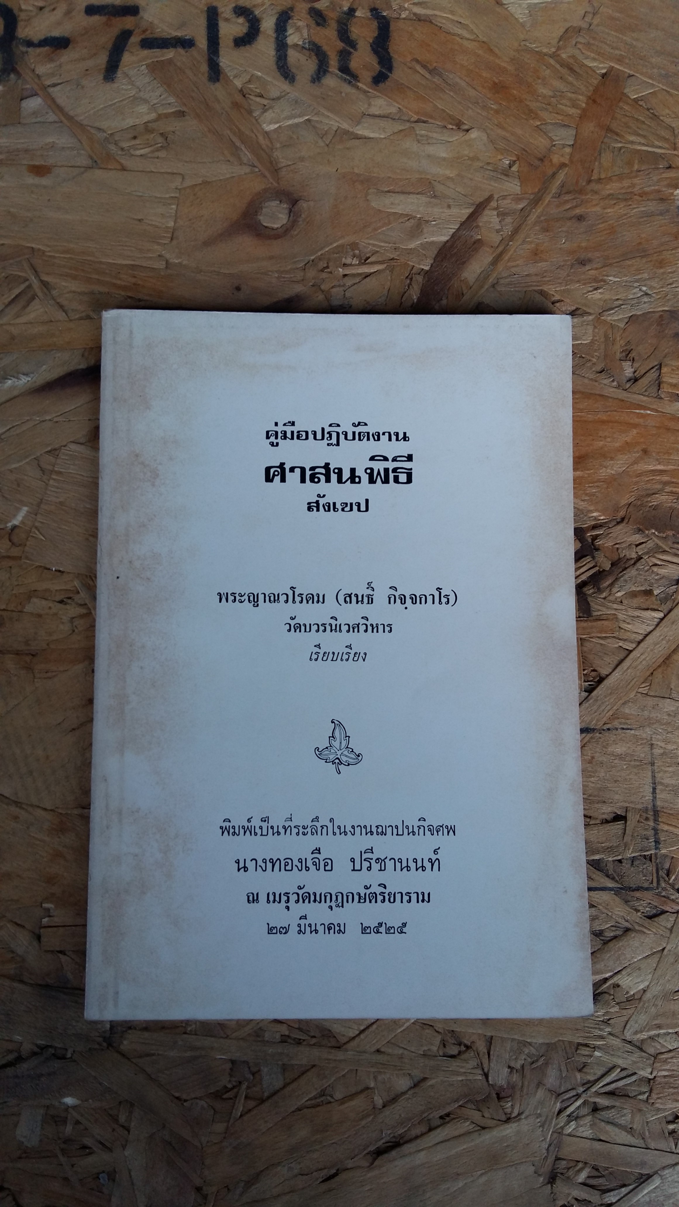 คู่มือปฏิบัติงาน ศาสนพิธี สังเขป / พระญาณวโรดม