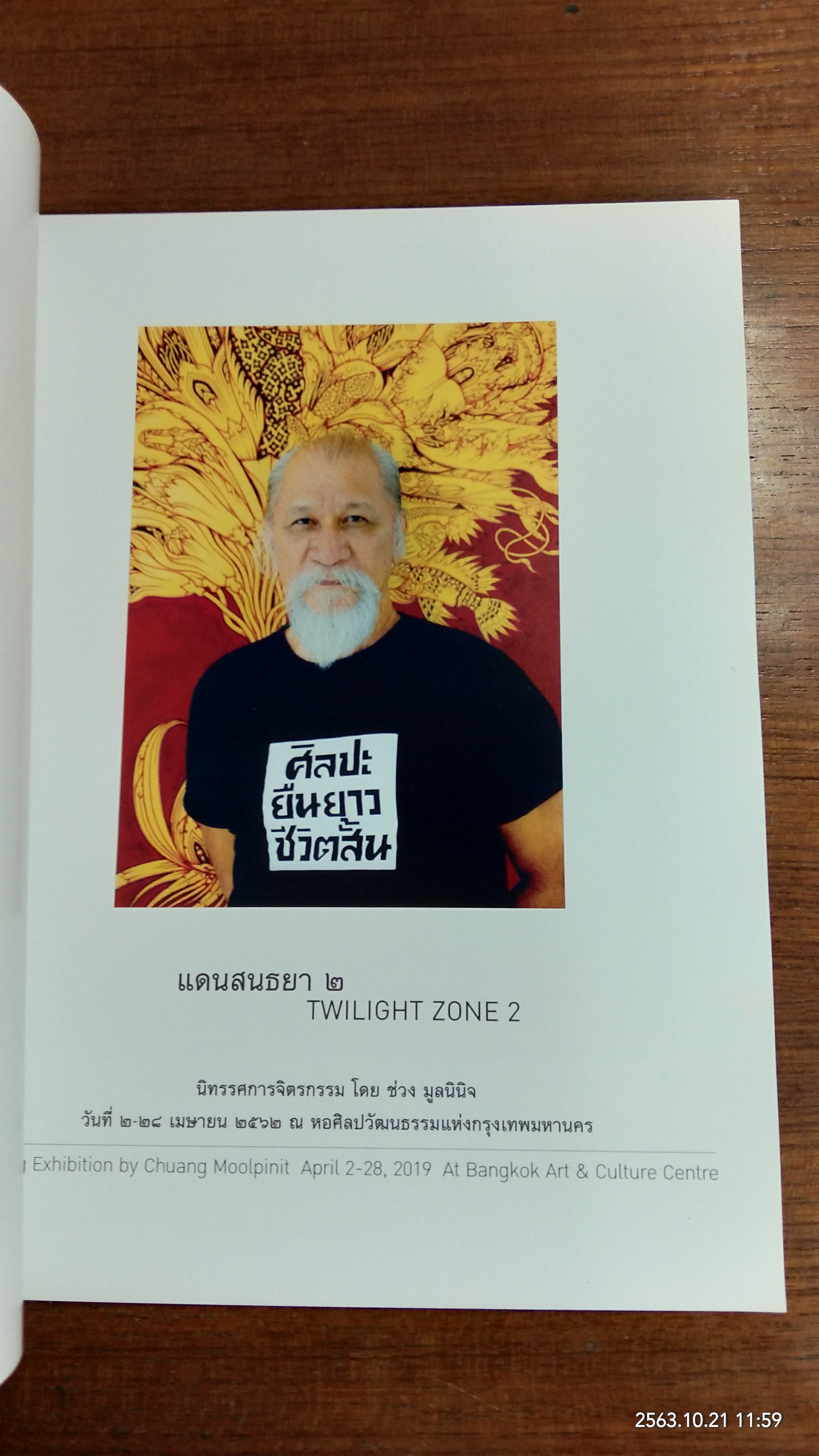 แดนสนธยา ๒ / ช่วง มูลพินิจ