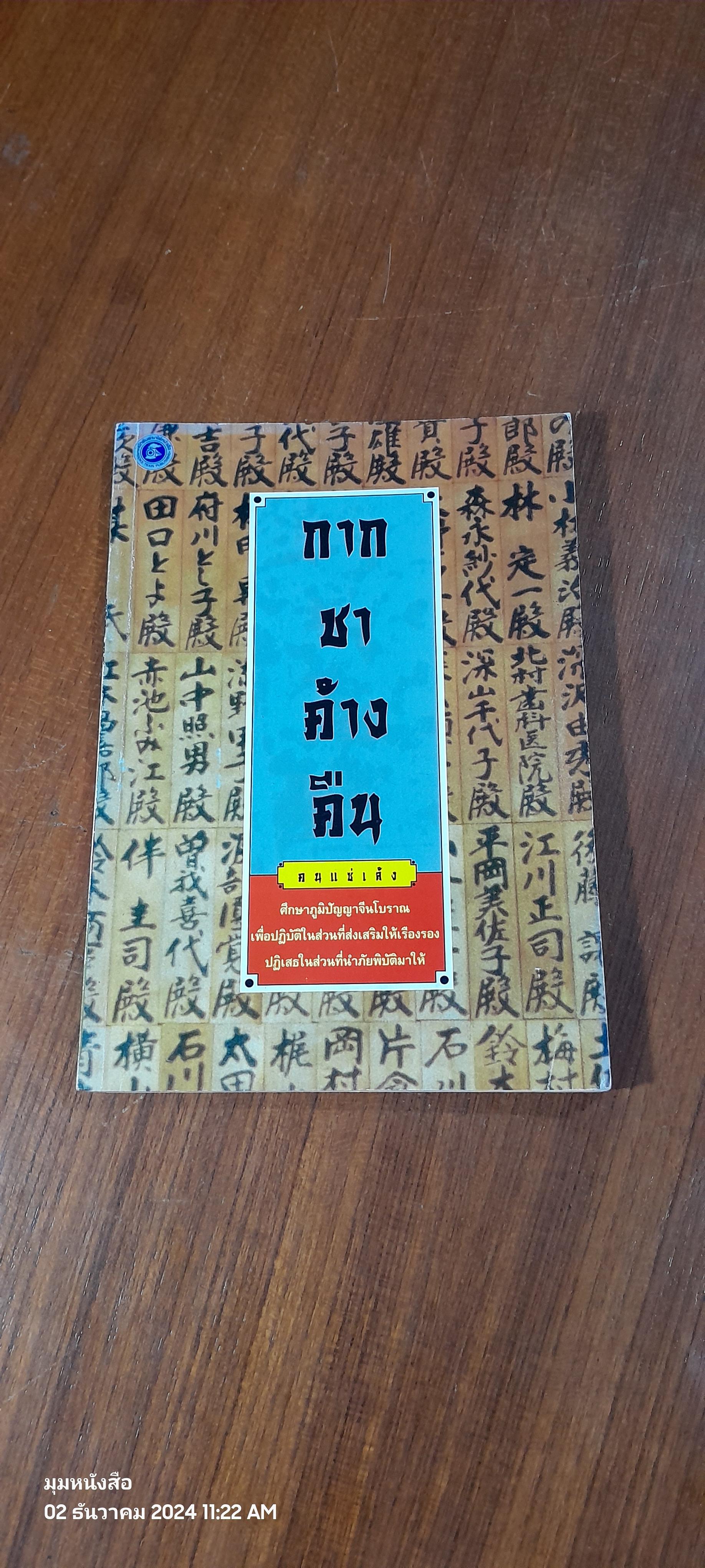 กากชาค้างคืน / คนแซ่เล้ง