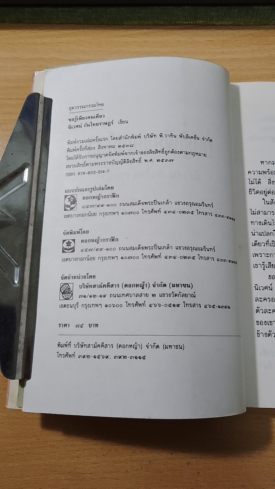 ขอรู้เพียงคนเดียว / นิเวศน์ กันไทยราษฏร์