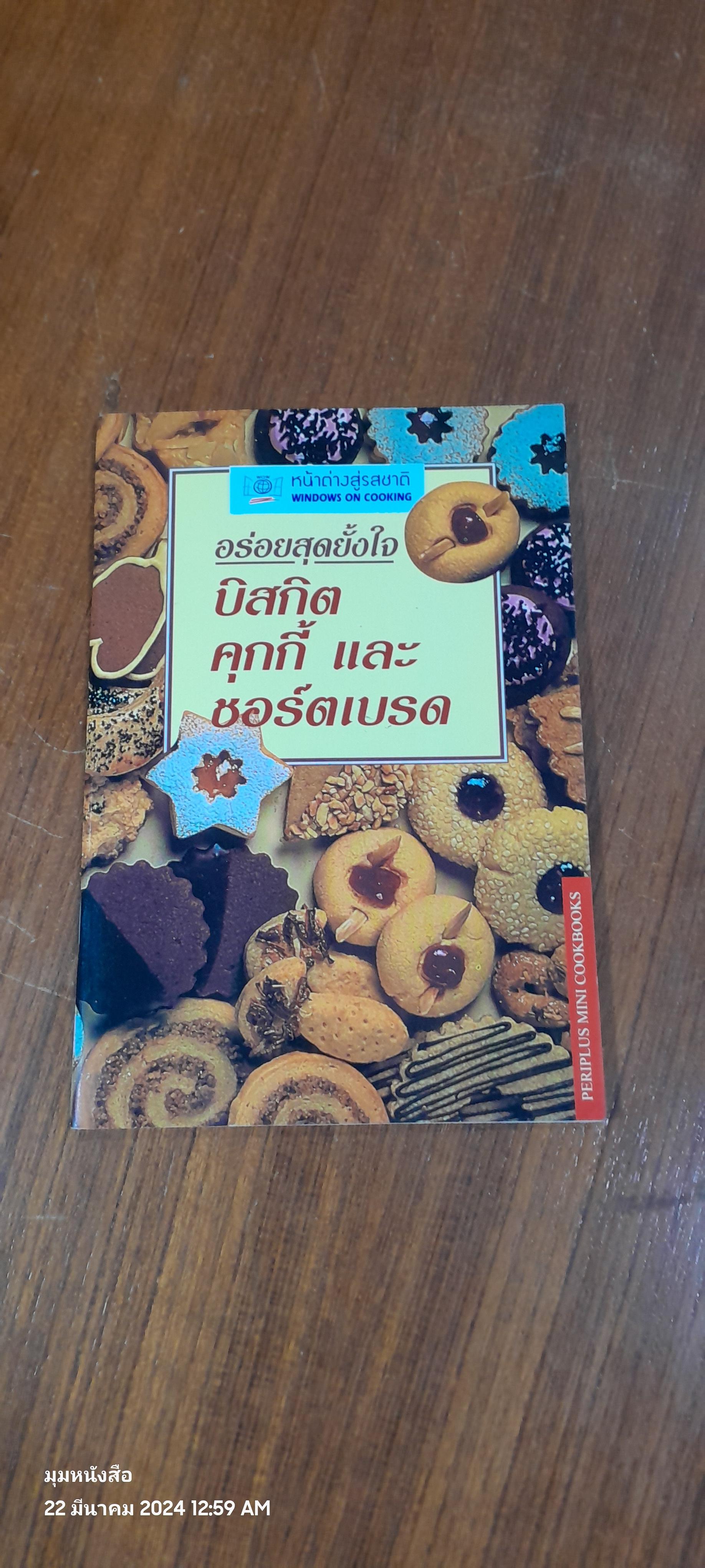 บิสกิต คุกกี้ และ ชอร์ตเบรด / หน้าต่างสู่รสชาติ