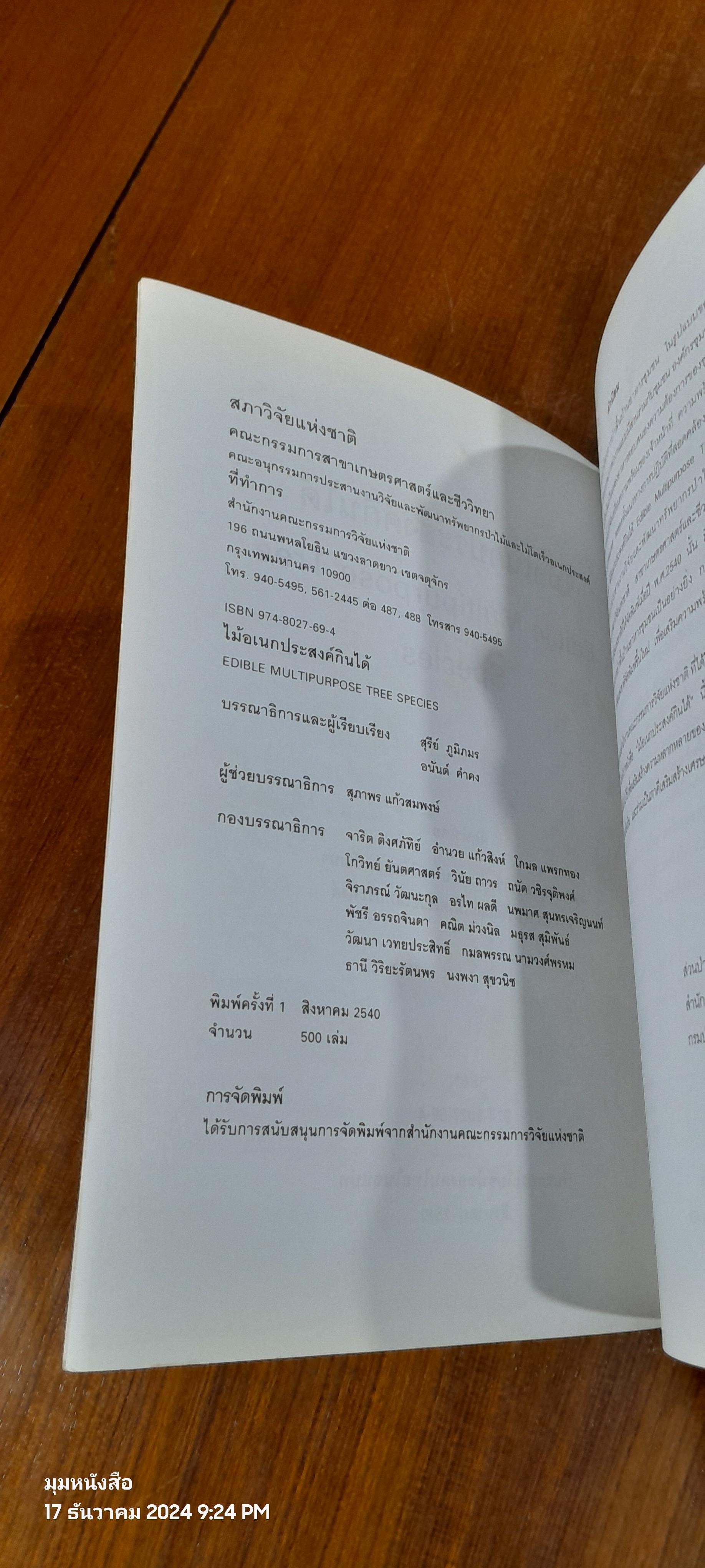 ไม้อเนกประสงค์กินได้ / กรมป่าไม้