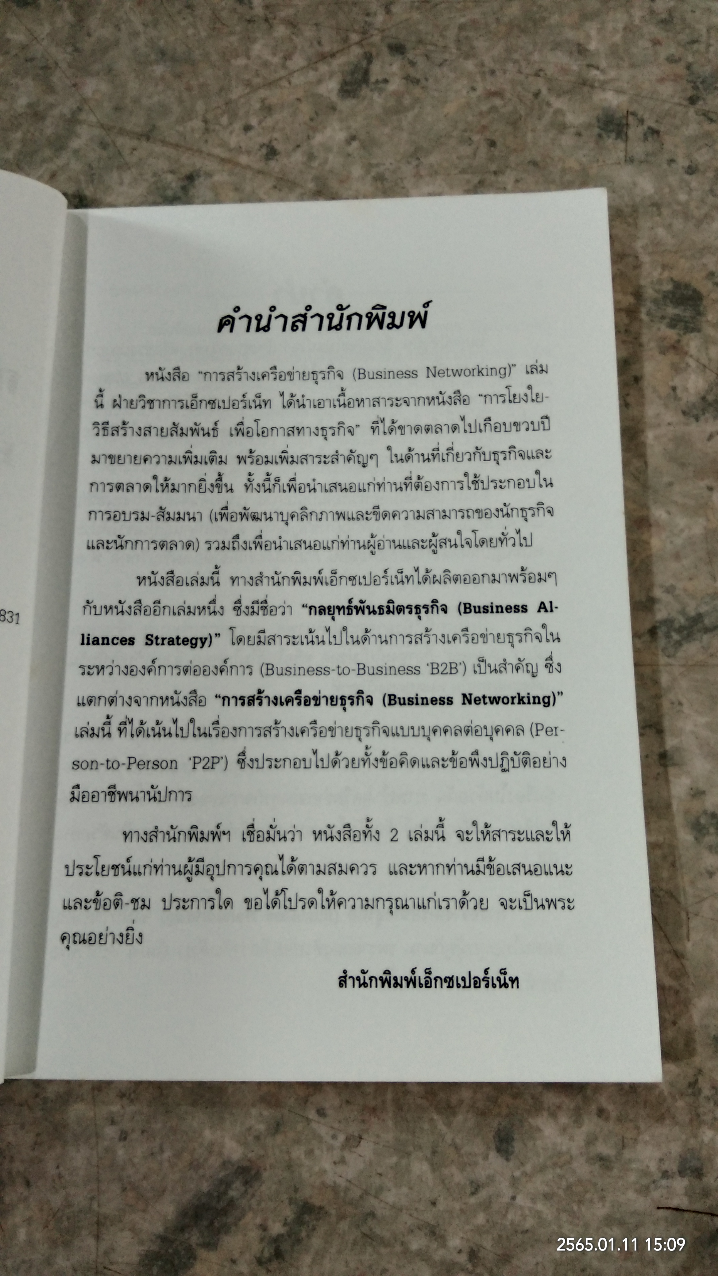 การสร้างเครือข่ายธุรกิจ / ดร.กวี ศรีเวศร