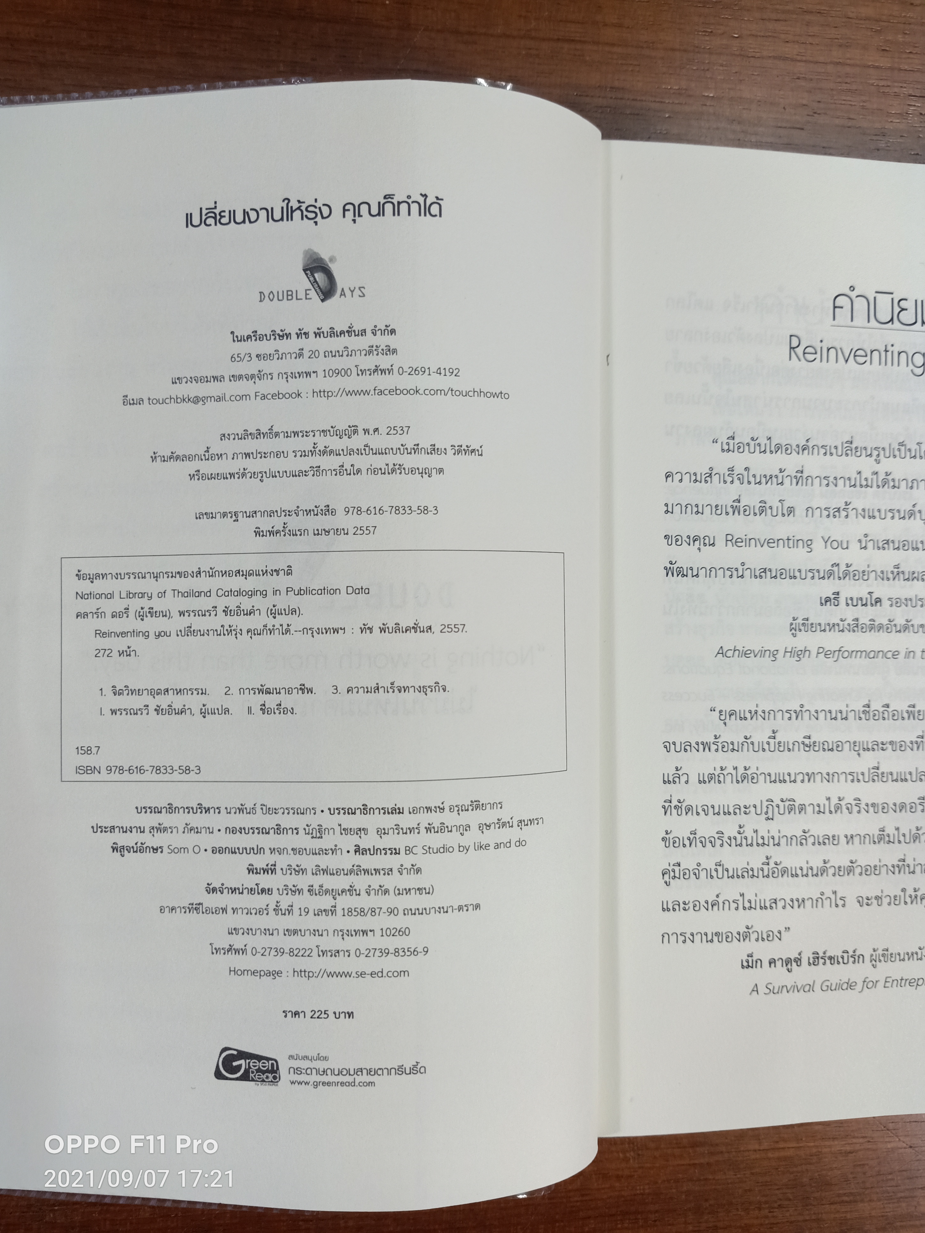 Reinventing you เปลี่ยนงานให้รุ่ง คุณก็ทำได้ / พรรณวี ชัยอิ่มคำ แปลและเรียบเรียง