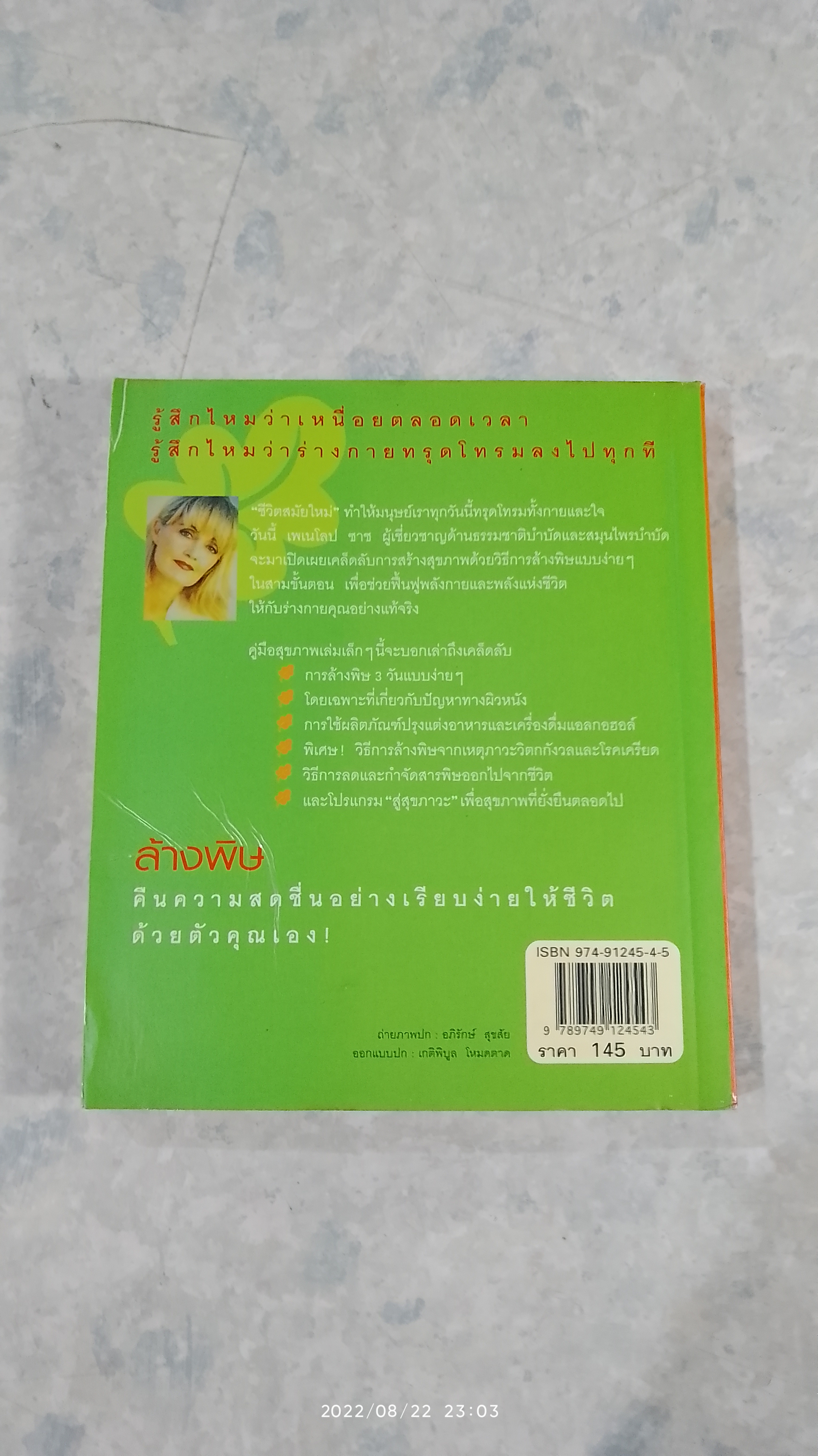 ล้างพิษ ฟื้นสุขภาพและพลังแห่งชีวิต / เพเนโลป ซาช