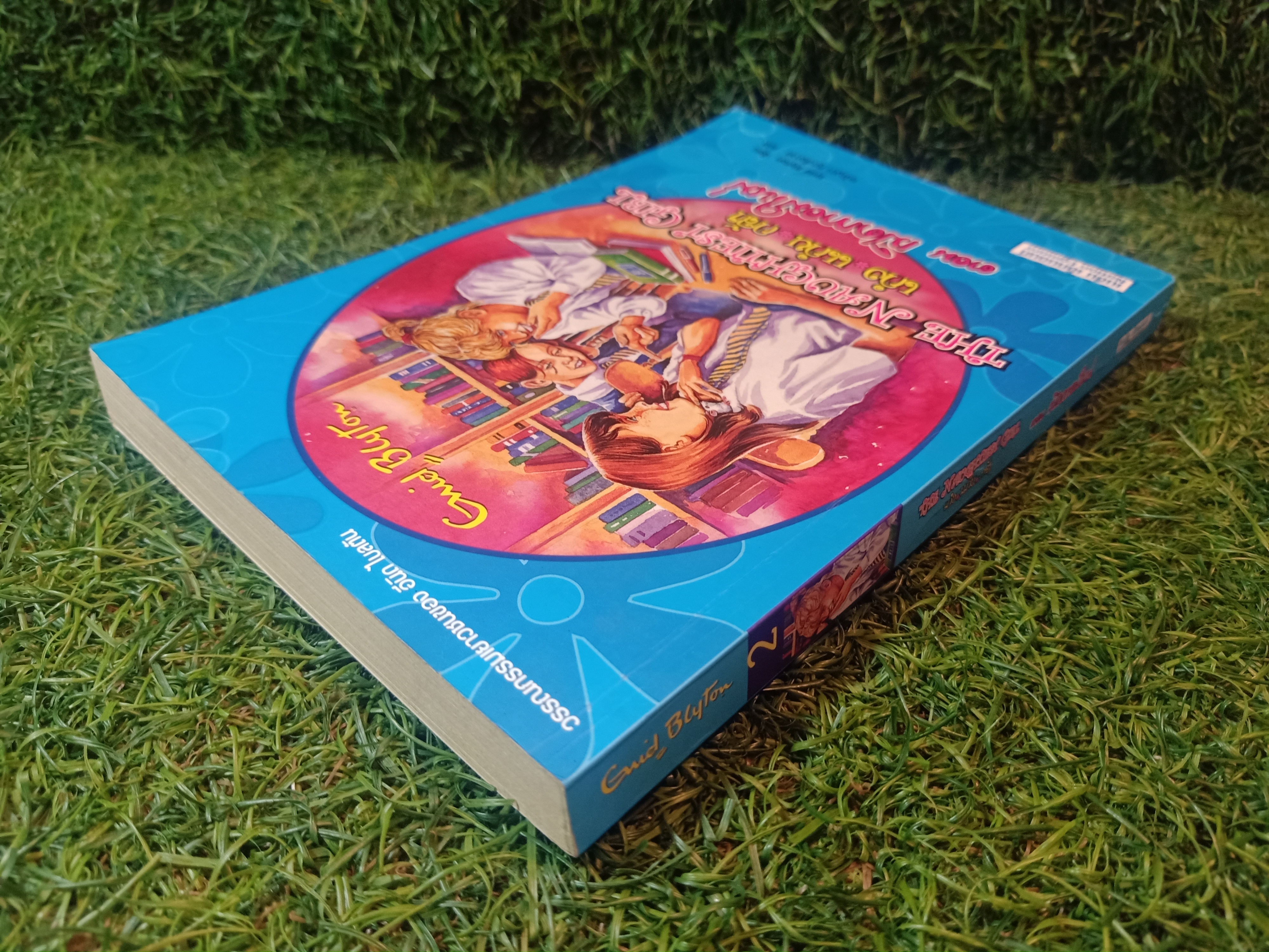 วรรณกรรมเยาวชนของ อีนิด ไบลตัน ชุด เก่ง แก่น กล้า The Naughtiest Girl ตอน เปิดเทอมใหม่ / Anne Digby เขียน ชนัญดา หุตะสังกาศ แปล