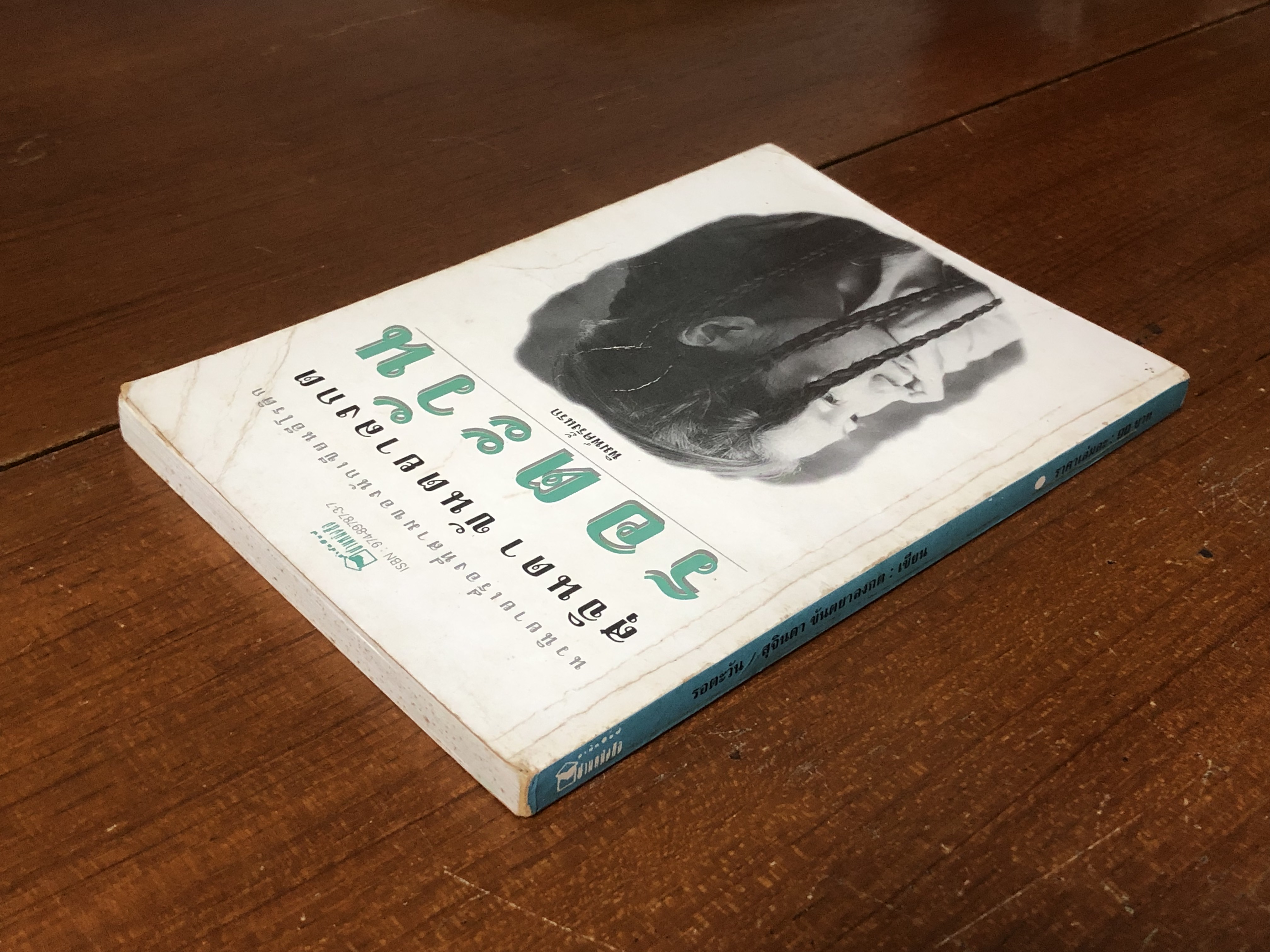 รอตะวัน / สุจินดา ขันตยาลงกต