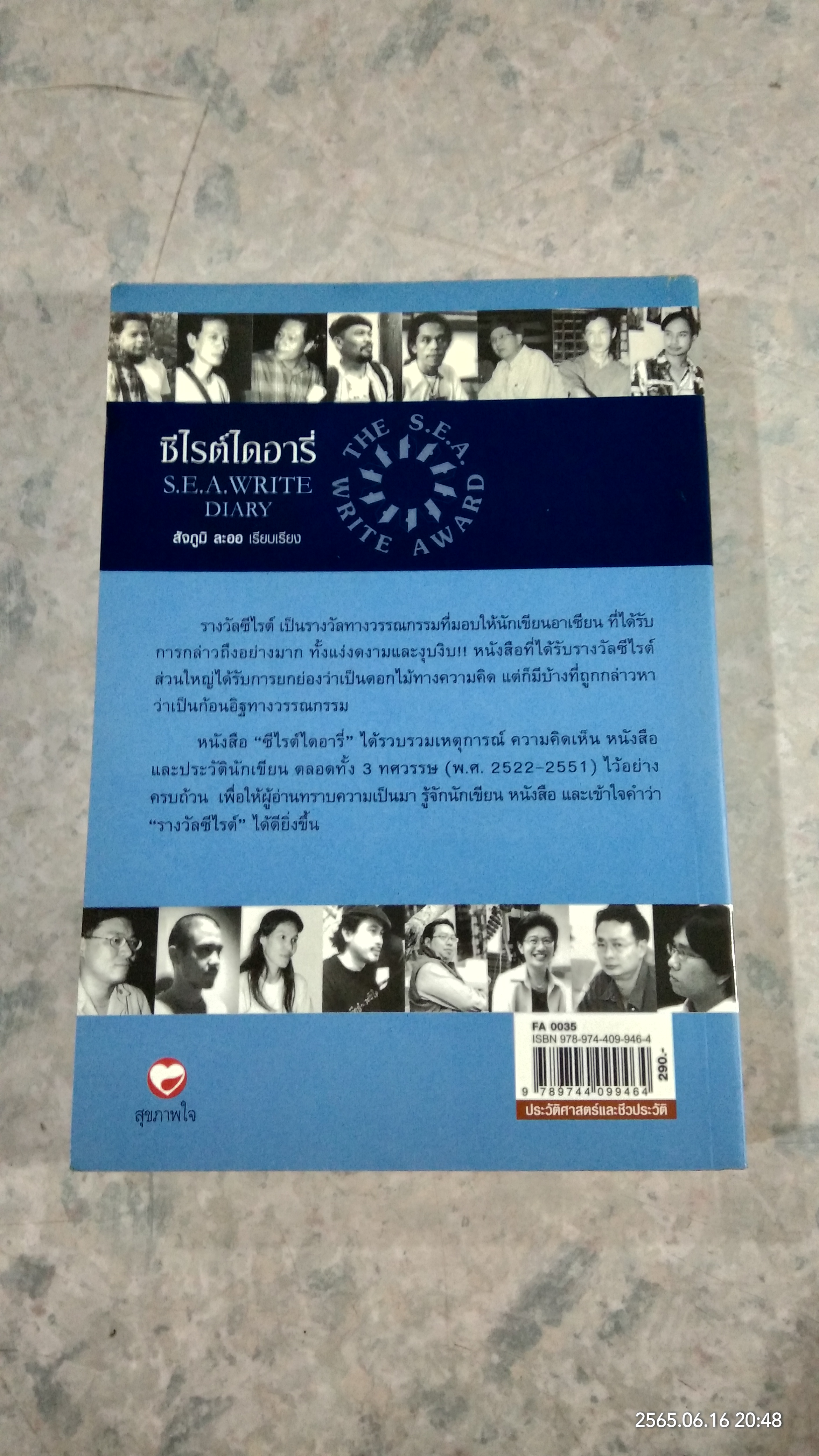 ซีไรต์ไดอารี่ / สัจภูมิ ละออ