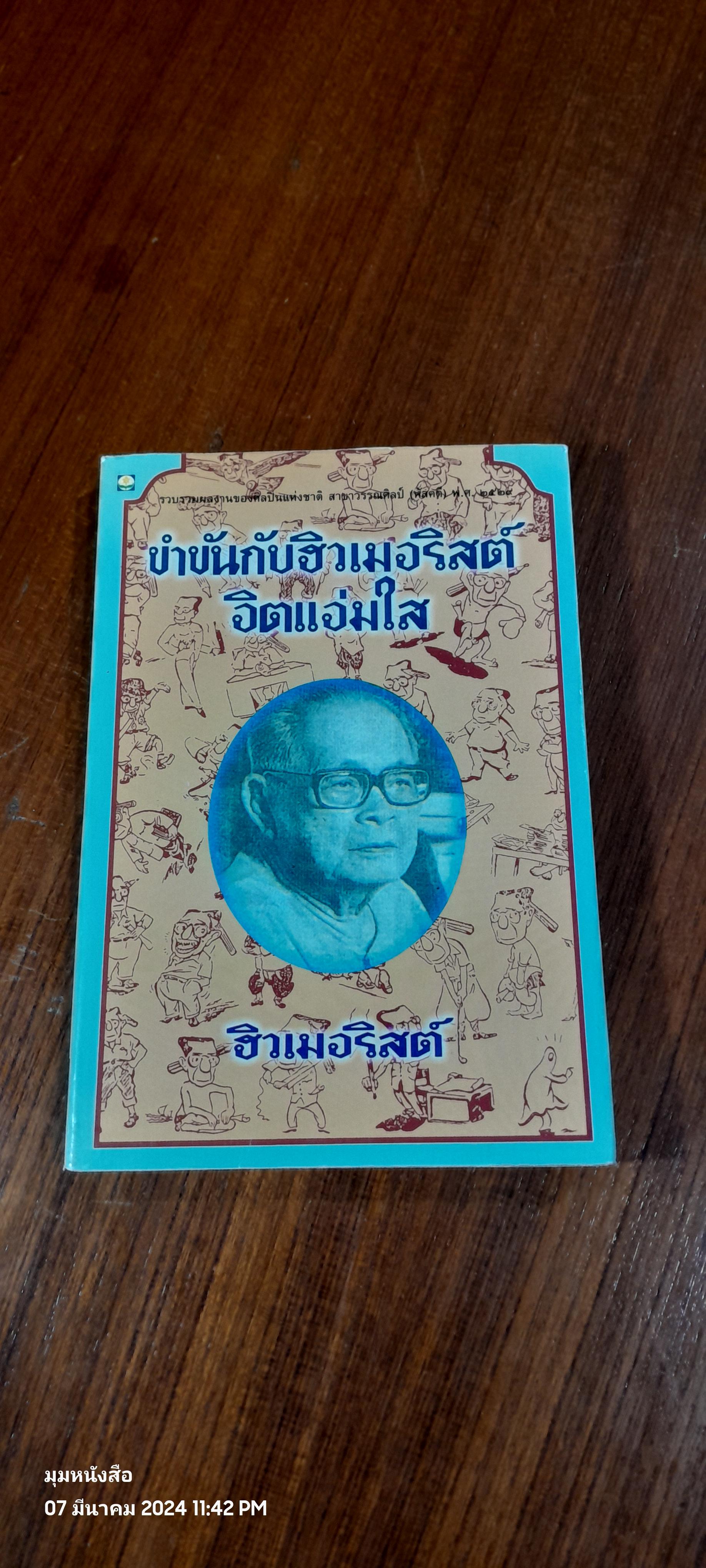 ขำขันกับฮิวเมอริสต์จิตแจ่มใส / ฮิวเมอริสต์