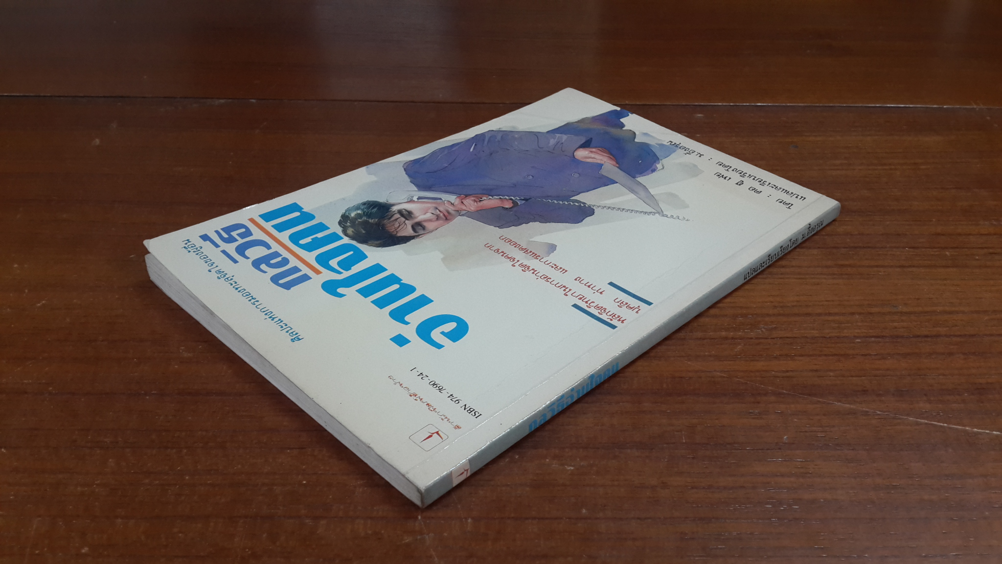 กลวิธีอ่านใจคน / ตอ ฮู เฟย