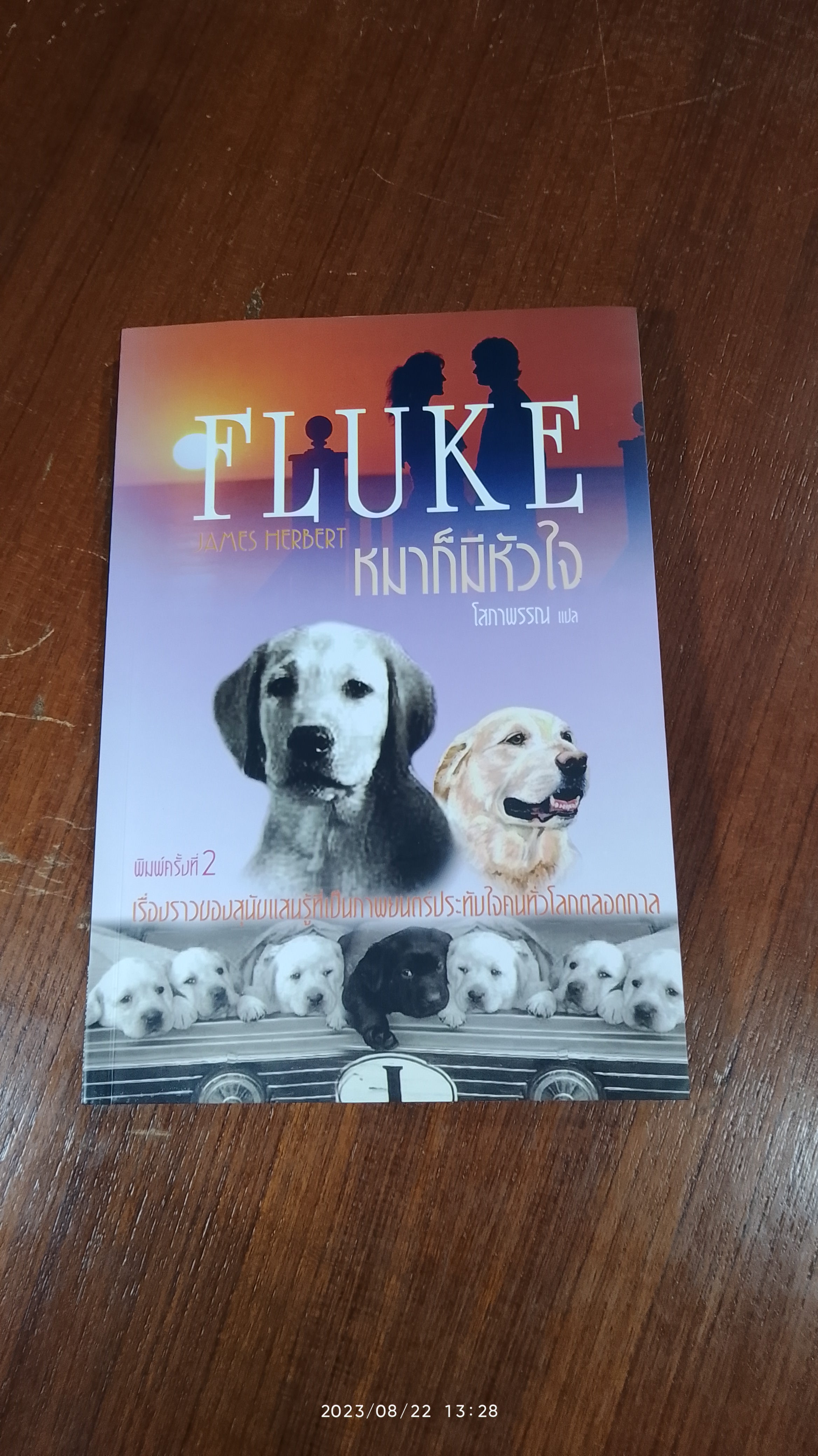 FLUKE หมาก็มีหัวใจ / โสภาพรรณ แปล