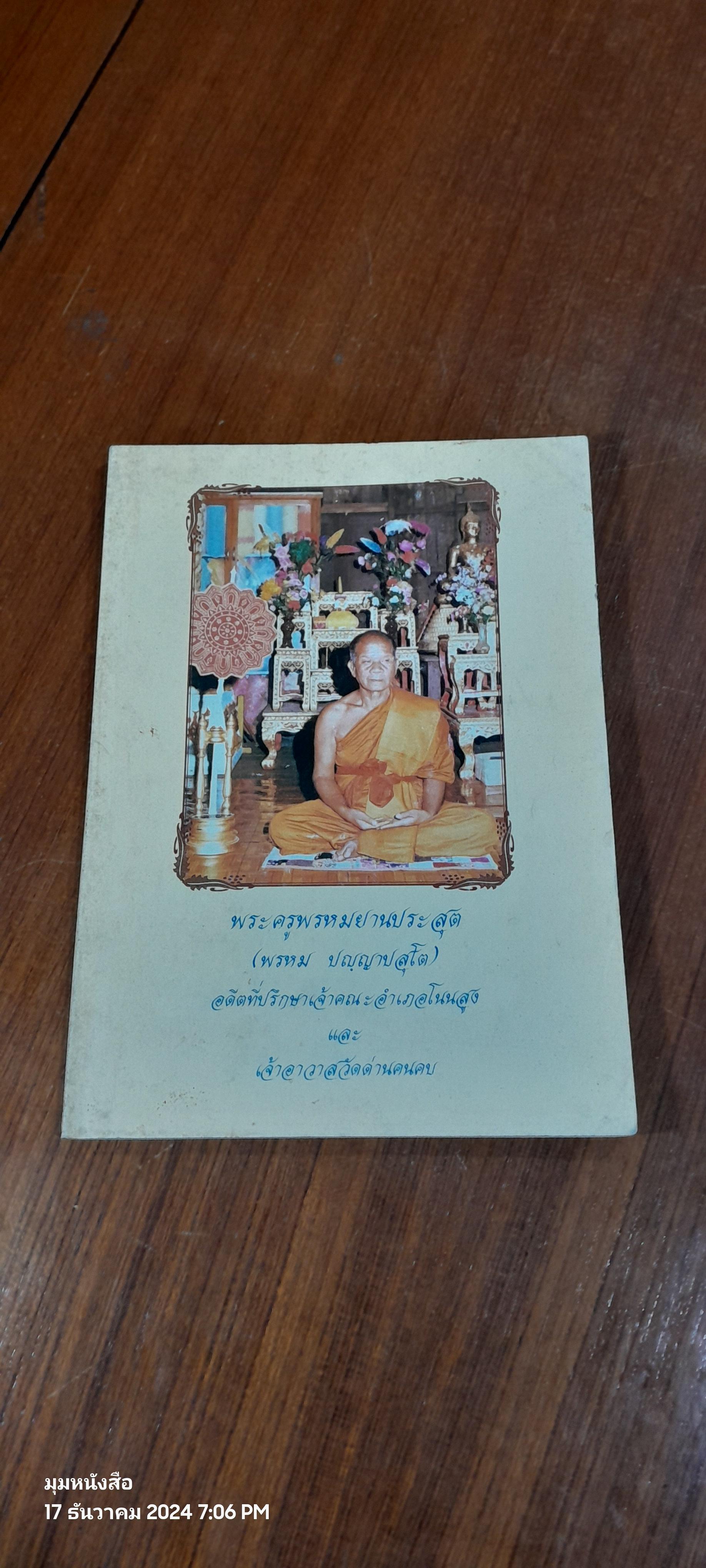 อนุสรณ์ในงานพระราชทานเพลิงศพ พระครูพรหมยานประสุต เจ้าอาวาสวัดด่านคนคบ