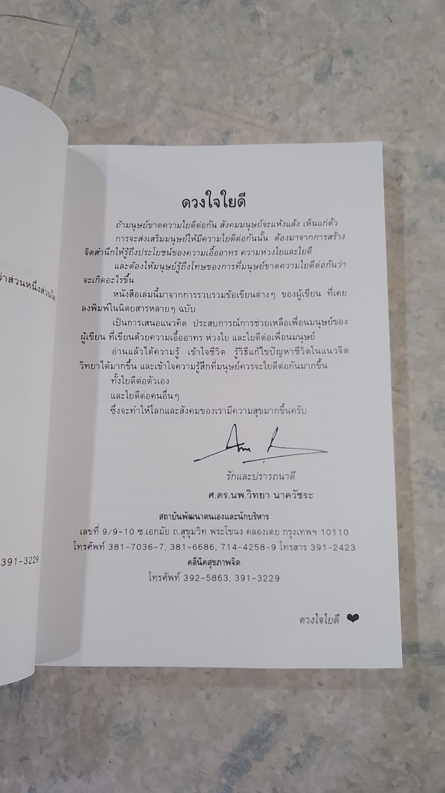 ดวงใจใยดี / ศ.ดร.นพ.วิทยา นาควัชระ