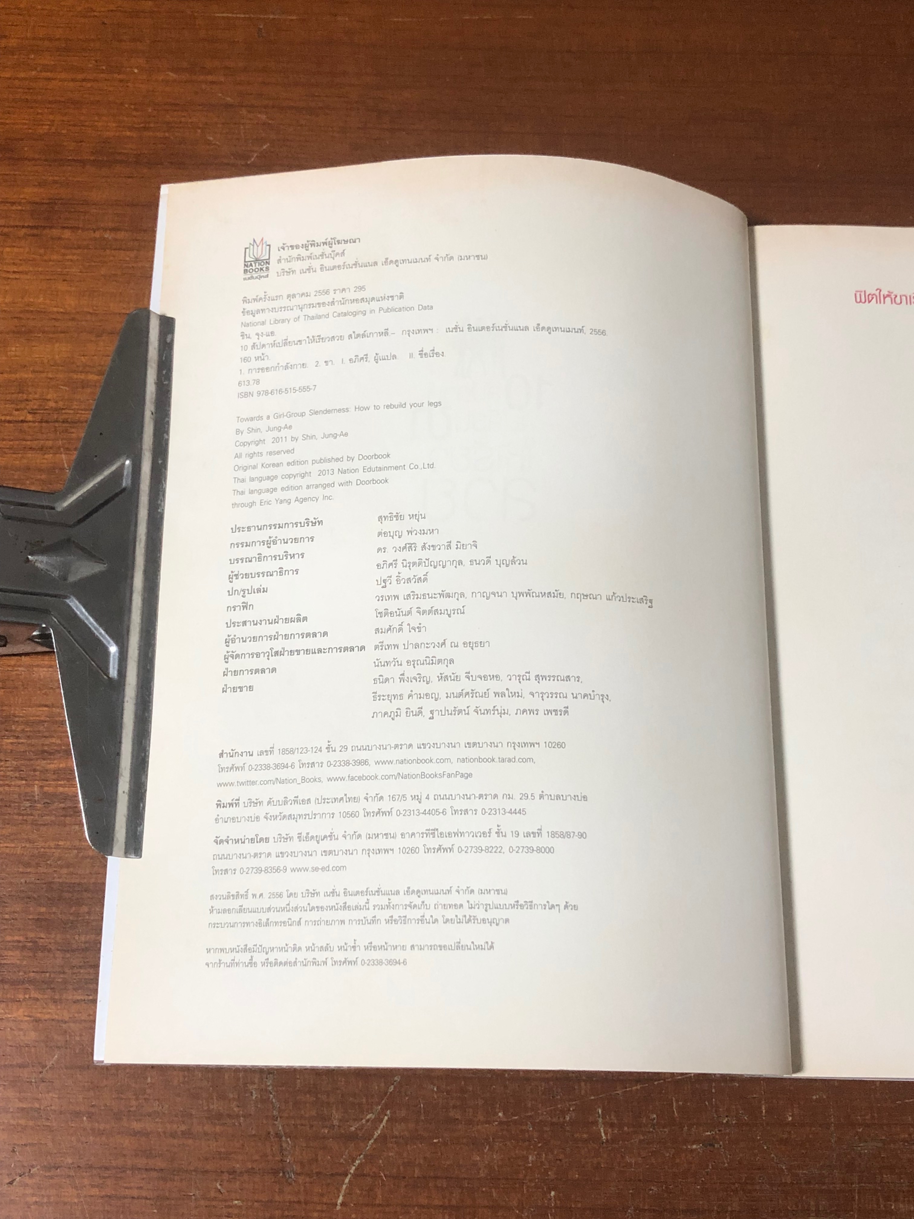 10 สัปดาห์ เปลี่ยนขาให้เรียวสวย สไตล์เกาหลี / Shin, Jung-Ae