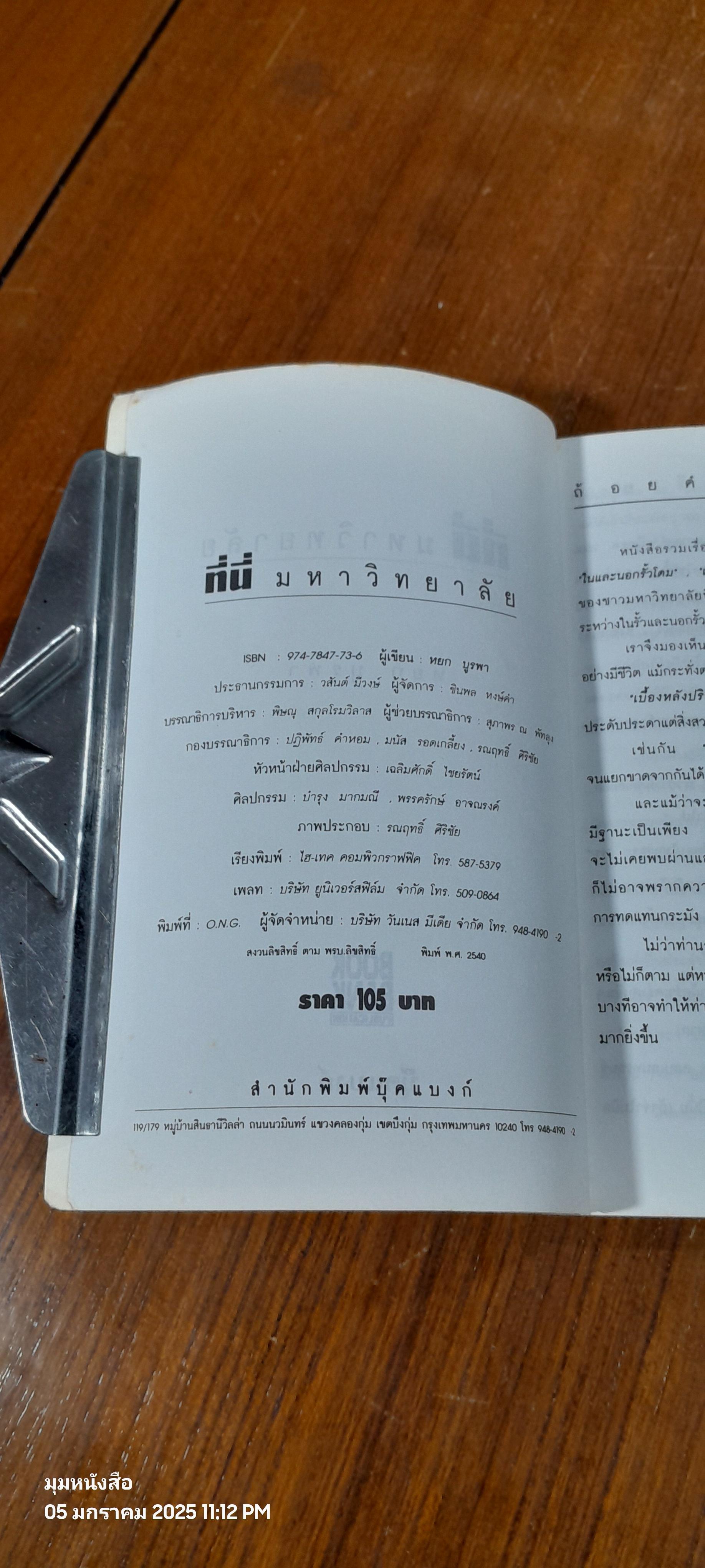 ที่นี่...มหาวิทยาลัย / หยก บูรพา