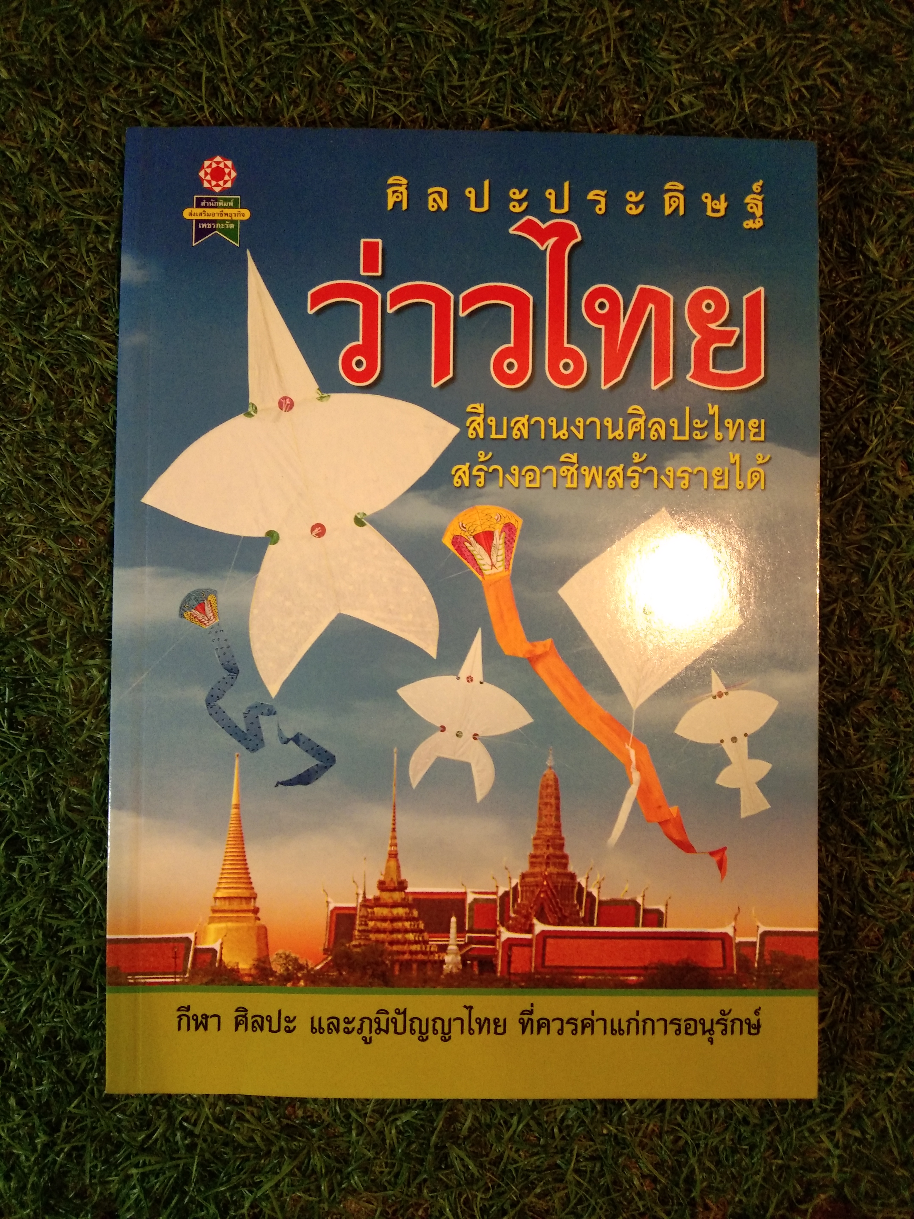 ศิลปะประดิษฐ์ ว่าวไทย สืบสานงานศิลปะไทย สร้างอาชีพสร้างรายได้ / คุณลุงนิยม คนซื่อ