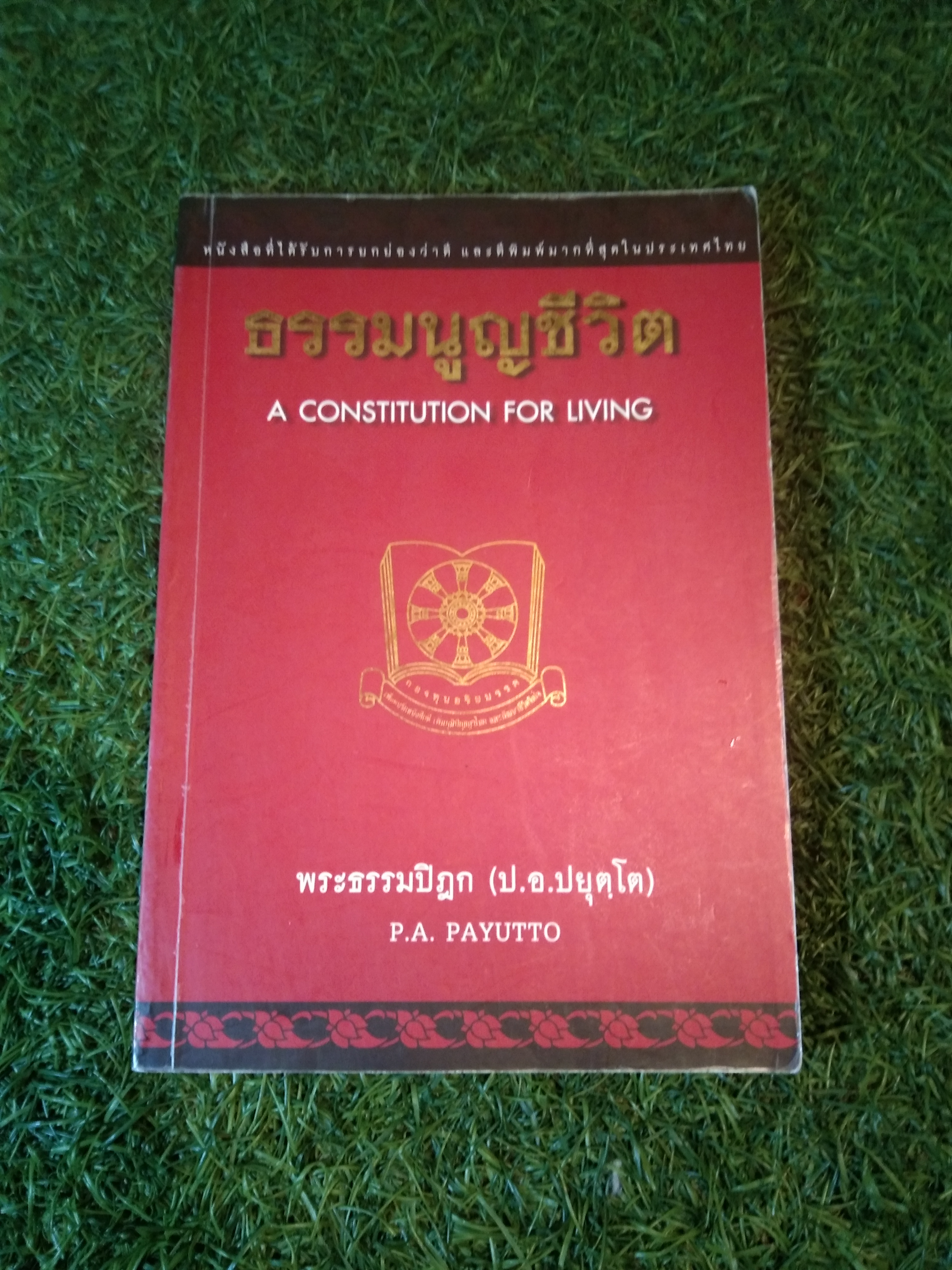 ธรรมนูญชีวิต A CONSTITUTION FOR LIVING / พระธรรมปิฎก (ป.อ.ปยุตฺโต)