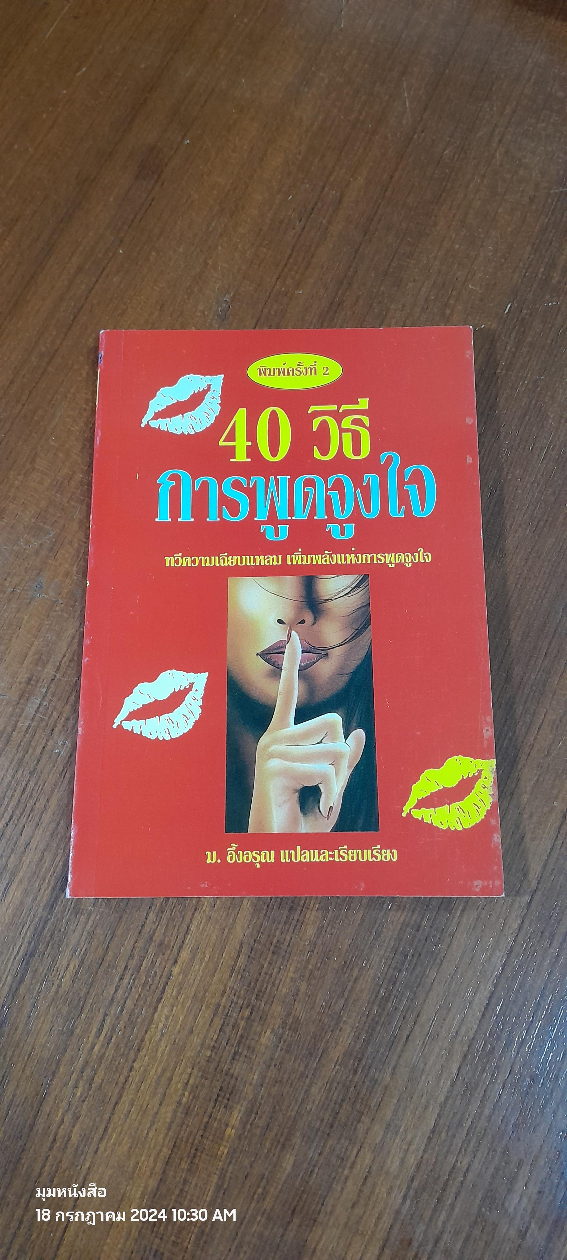 40 วิธีการพูดจูงใจ / ม.อึ้งอรุณ แปล