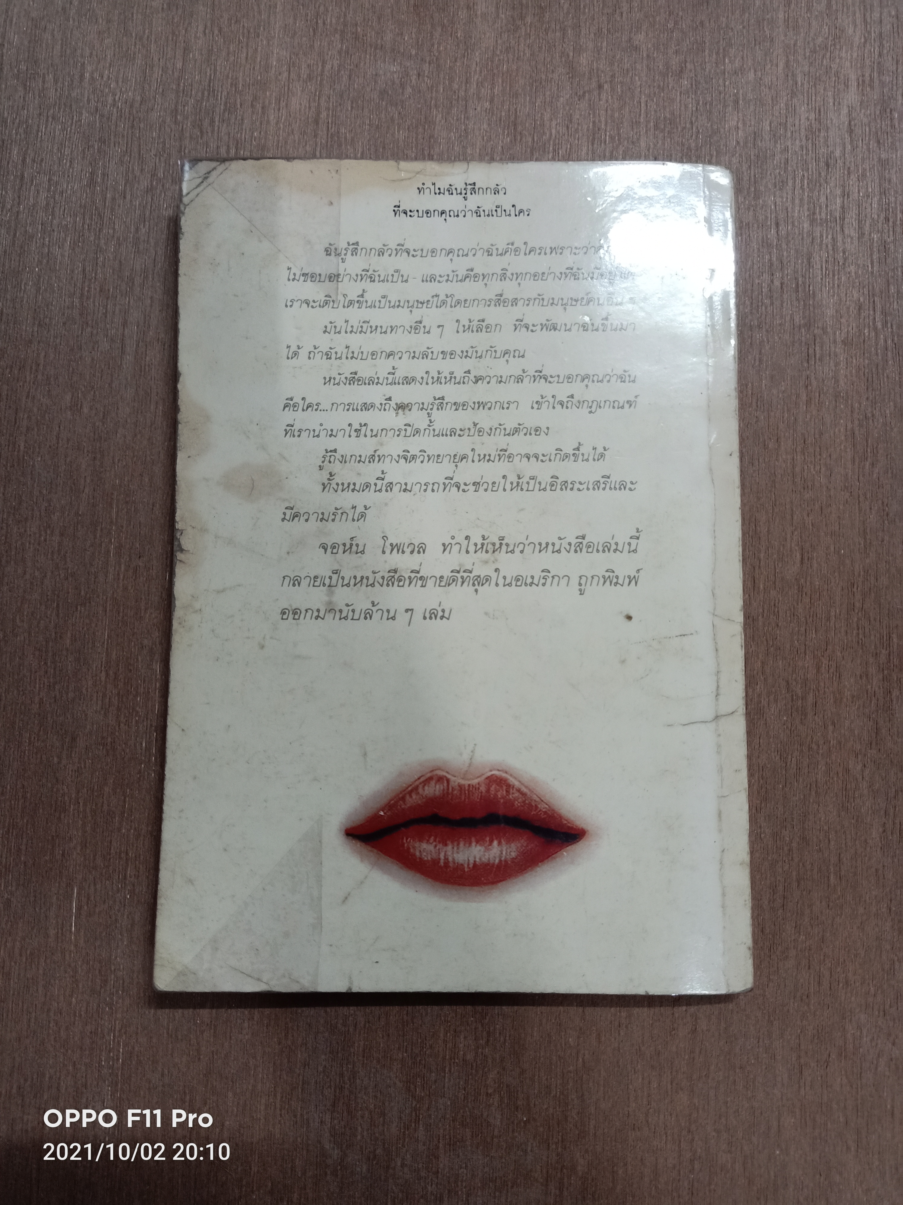 ทำไมฉันรู้สึกกลัว ที่จะบอกคุณว่าฉันเป็นใคร (หนังสือมีรอยด้านบนปก ตามรูปที่ถ่าย) / จอห์น โพเวล ละอองดาว แปลและเรียบเรียง