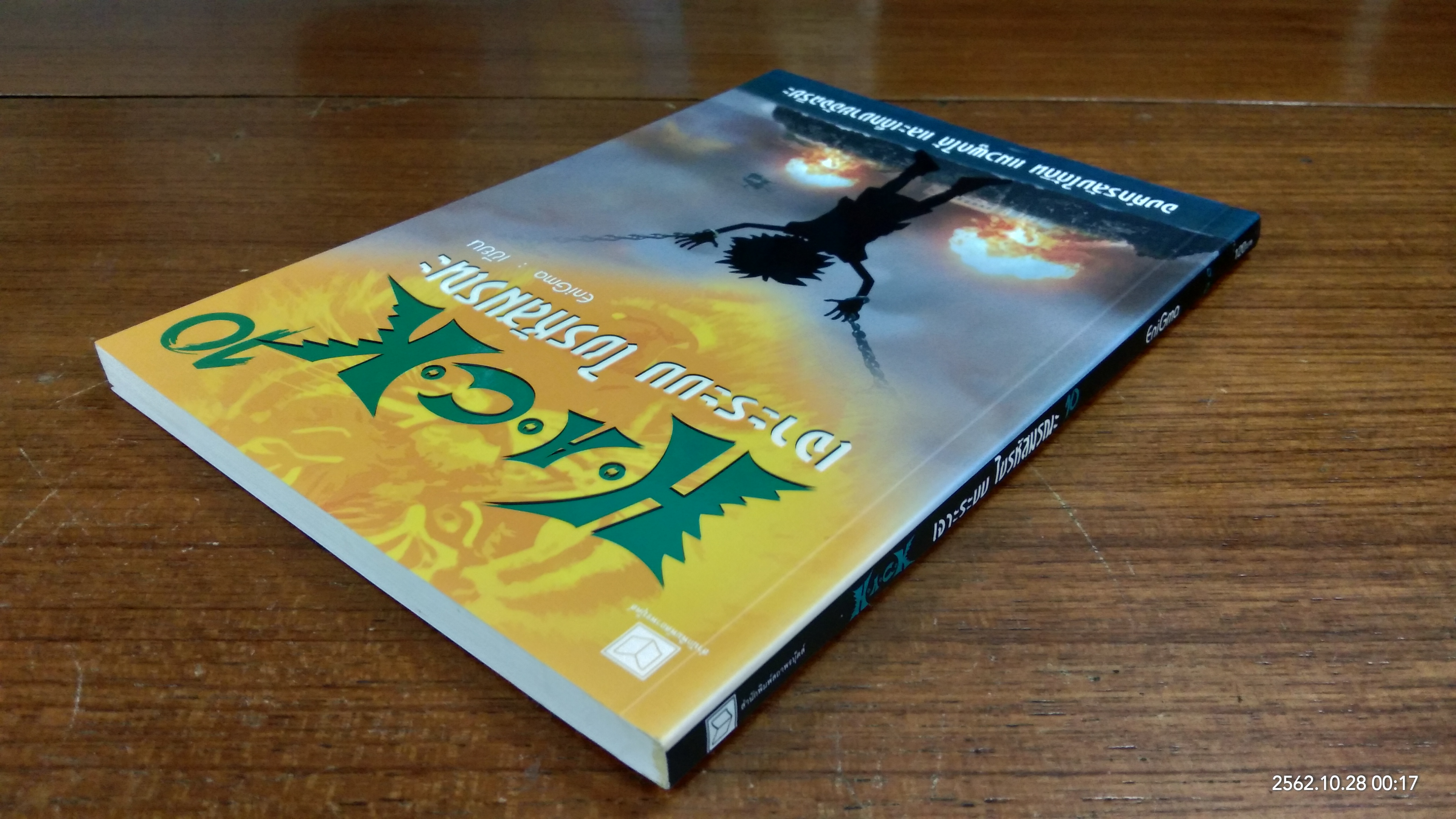 H.A.C.K เจาะระบบ ไขรหัสมรณะ เล่ม 10 / EniGma