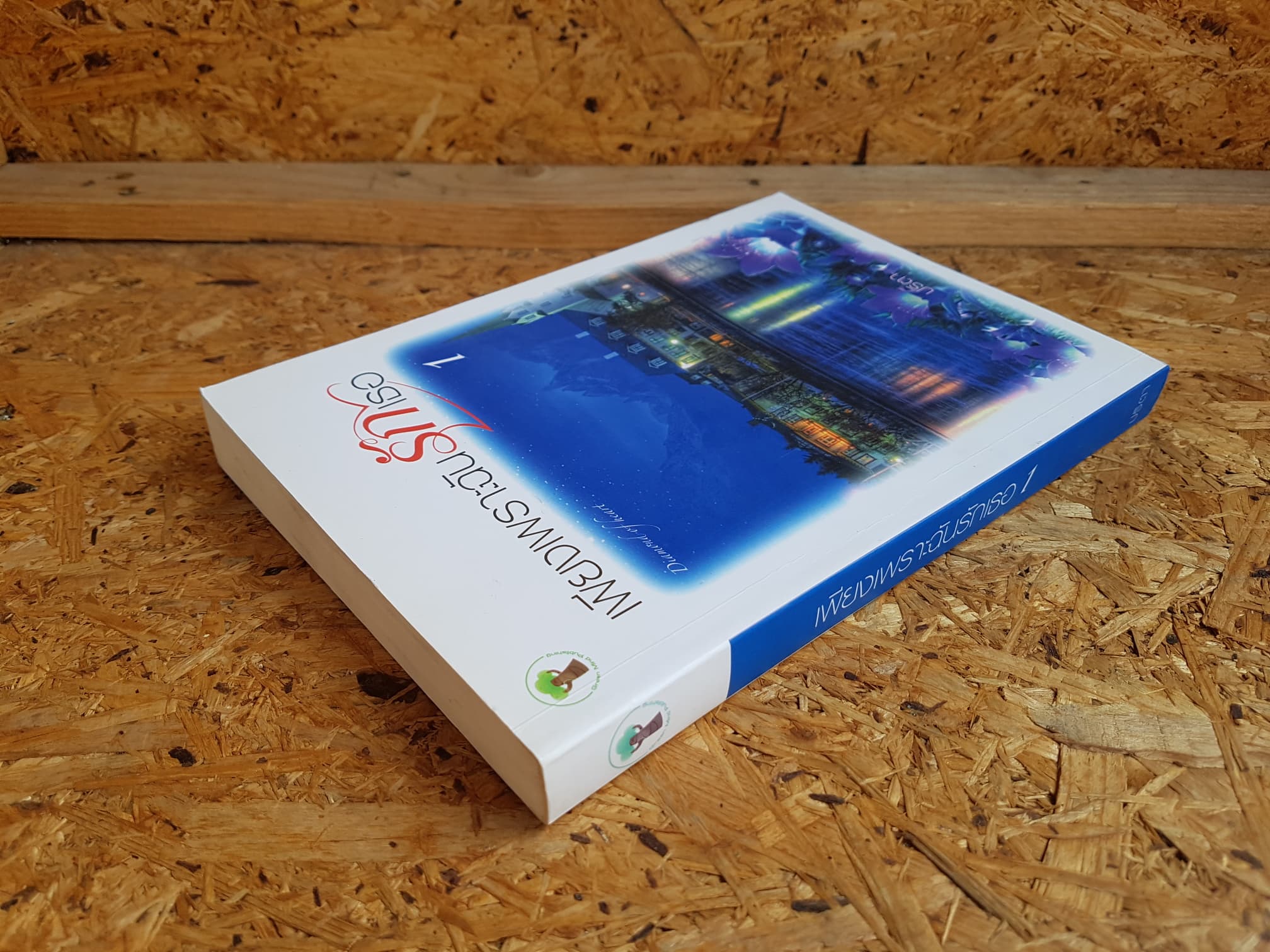 เพียงเพราะฉันรักเธอ 1 / ปริตา