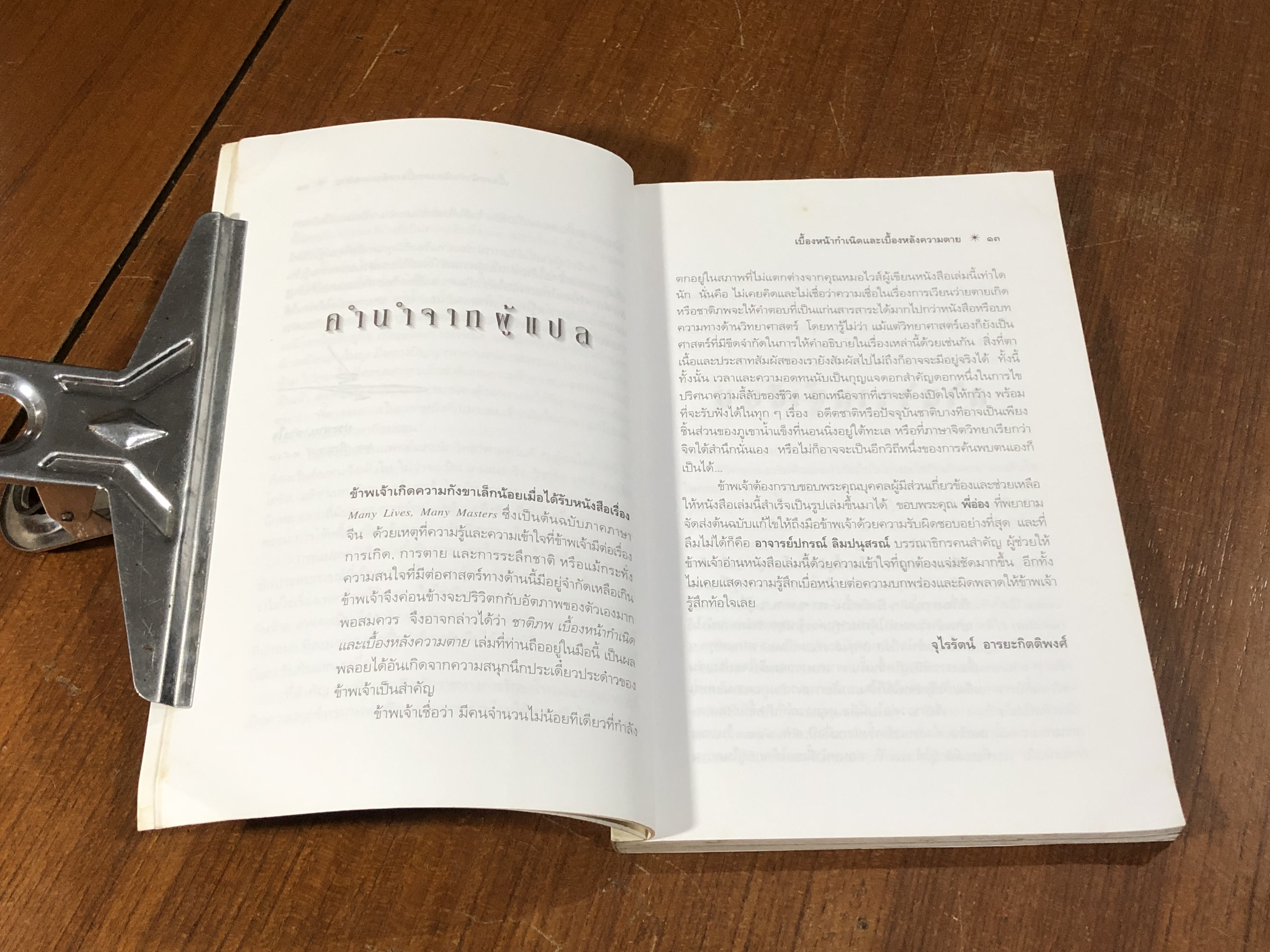 ชาติภพ / จุไรรัตน์ อารยะกิตติพงศ์ แปล