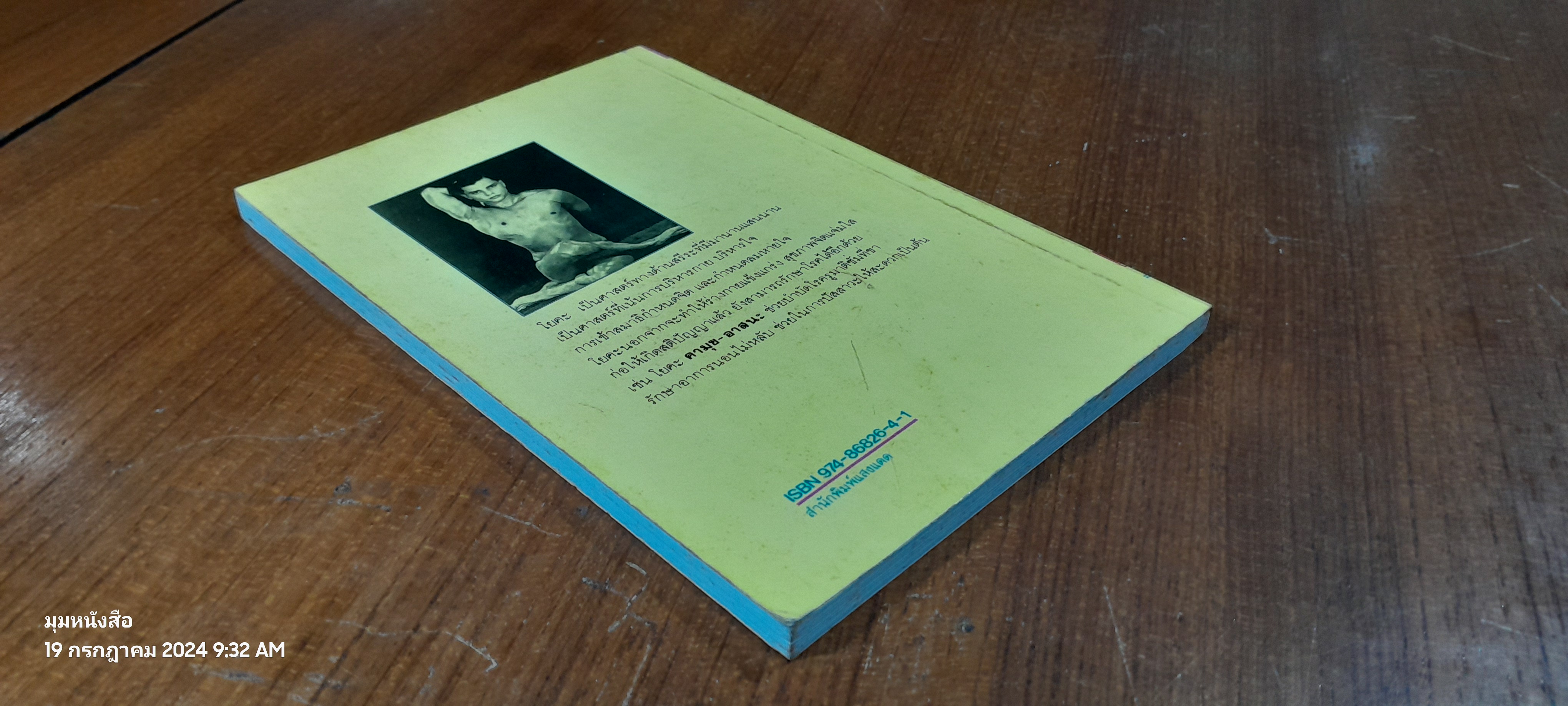 บำบัดกายสบายจิต โยคะ / บุดดา โบส