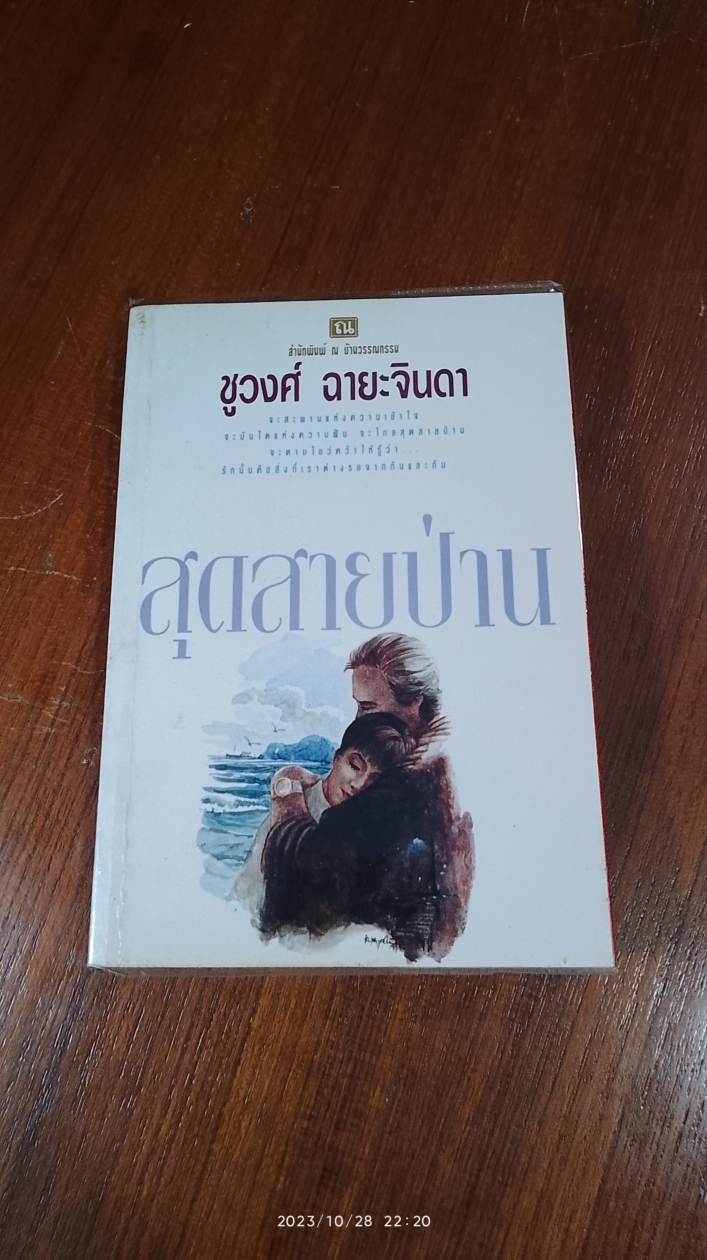สุดสายป่าน (เล่ม1) / ชูวงศ์ ฉายะจินดา