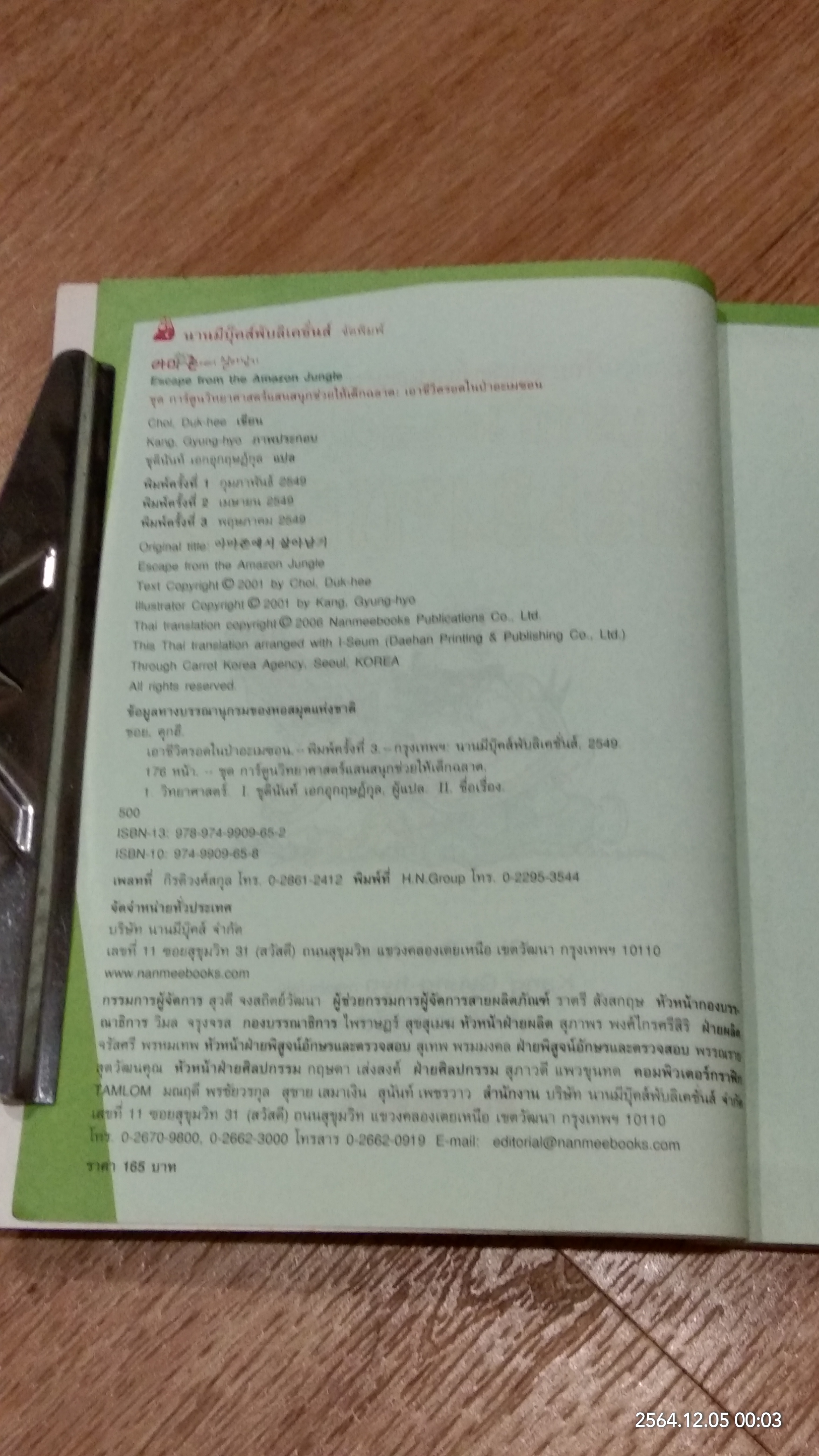 เอาชีวิตรอดในป่าอะเมซอน