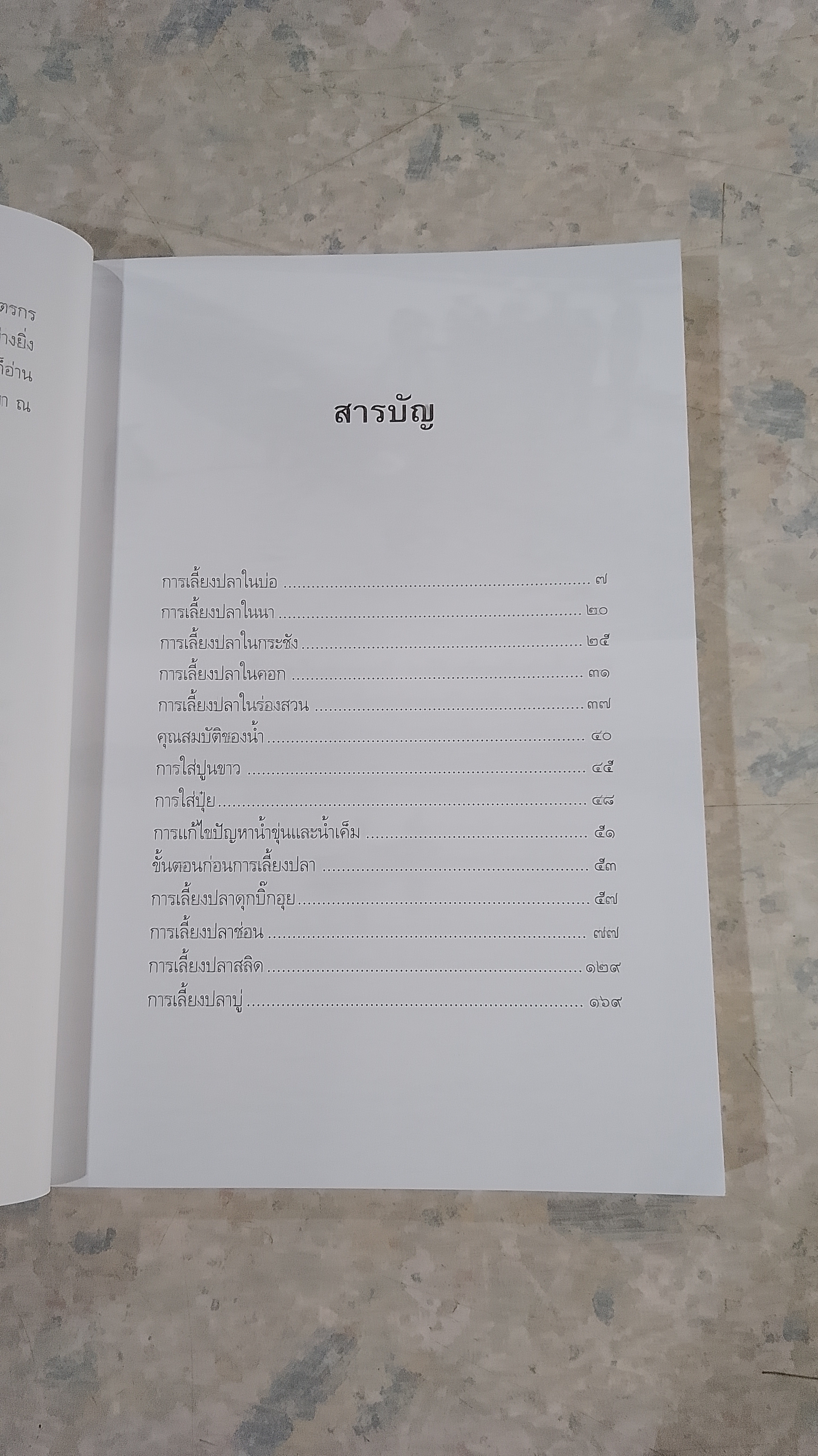 ปราเศรษฐกิจ คู่ชีวิตคนไทย / สุทธิชัย ปทุมล่องทอง
