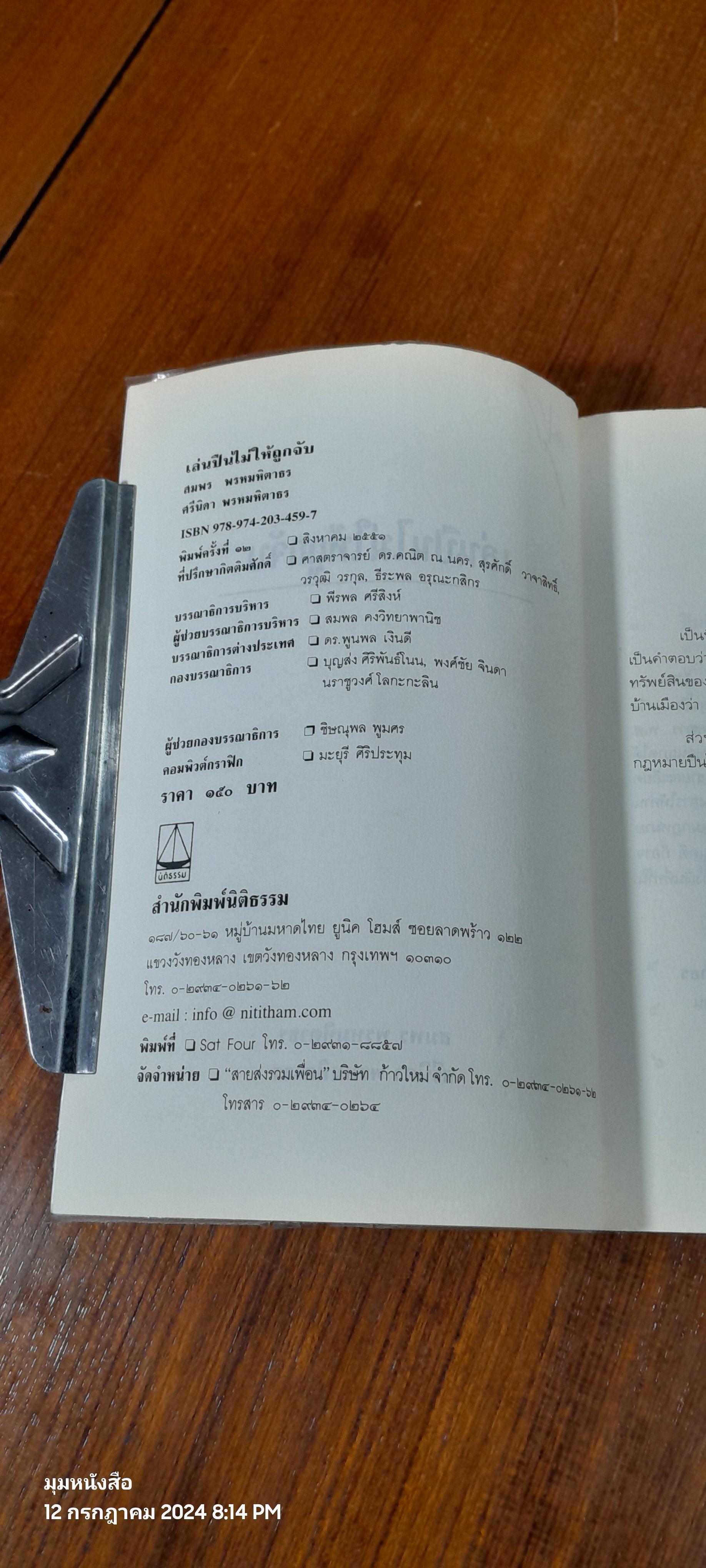 เล่นปืนไม่ให้ถูกจับ / สมพร-ศรีนิดา พรหมหิตาธร