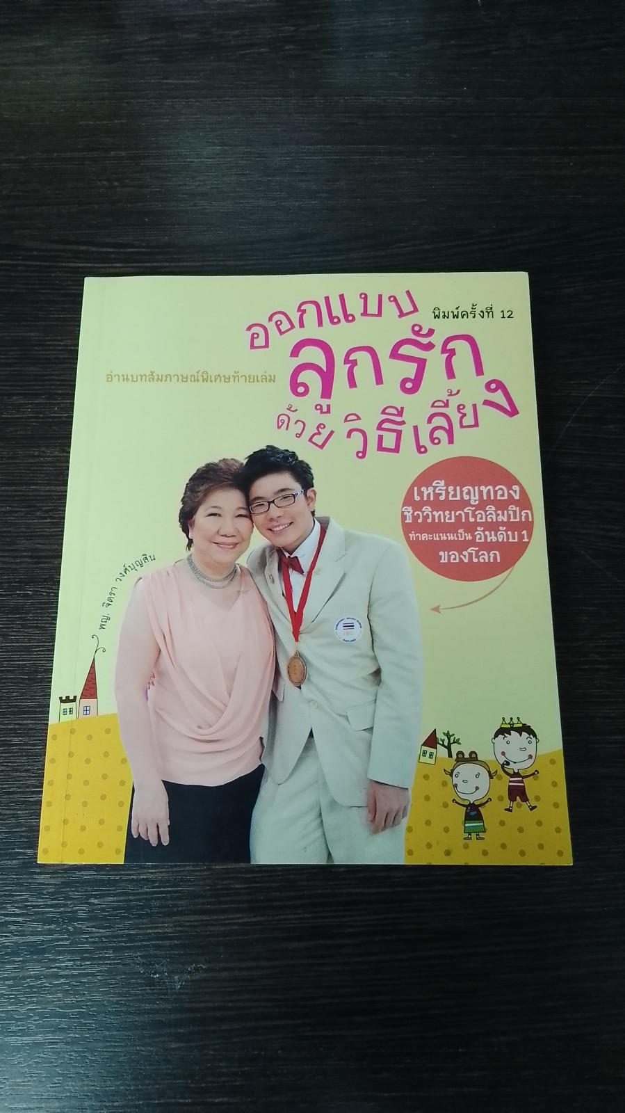 ออกแบบ ลูกรัก ด้วยวิธีเลี้ยง / พญ.จิตรา วงศ์บุญสิน