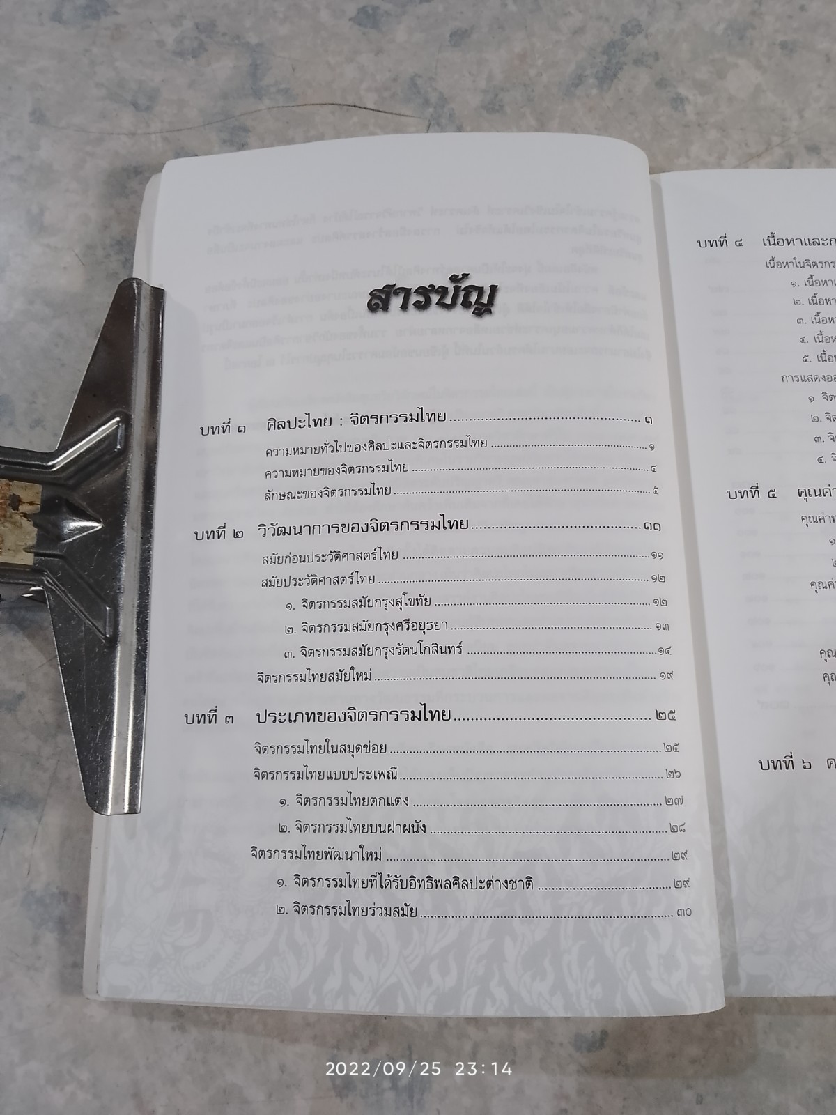 สุนทรียวิจักษณ์ ในจิตรกรรมไทย / ผศ.มโน มิสุทธิรัตนานนท์