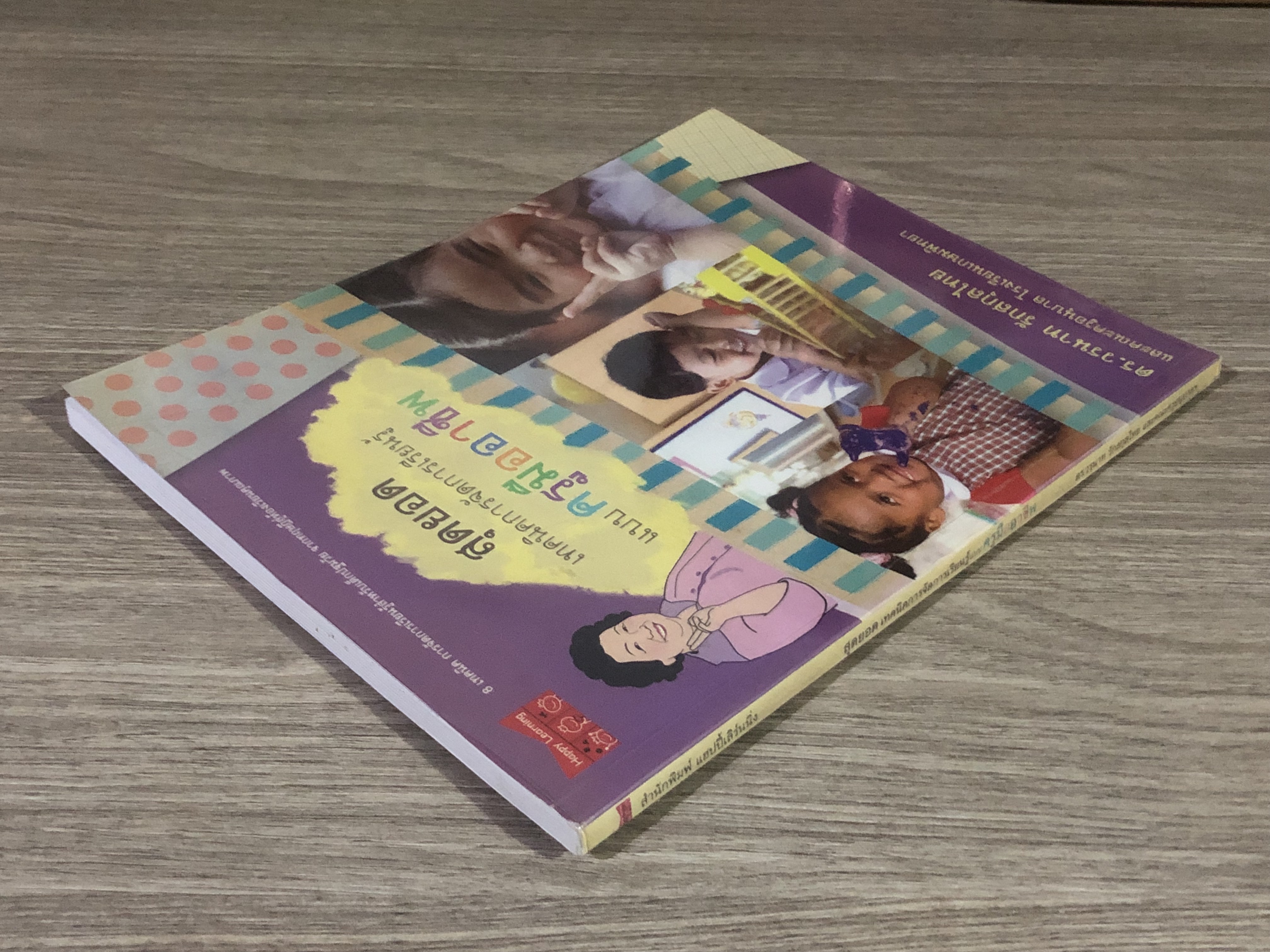 สุดยอด เทคนิคการจัดการเรียนรู้แบบครูมืออาชีพ / ดร.วรนาท รักสกุลไทย