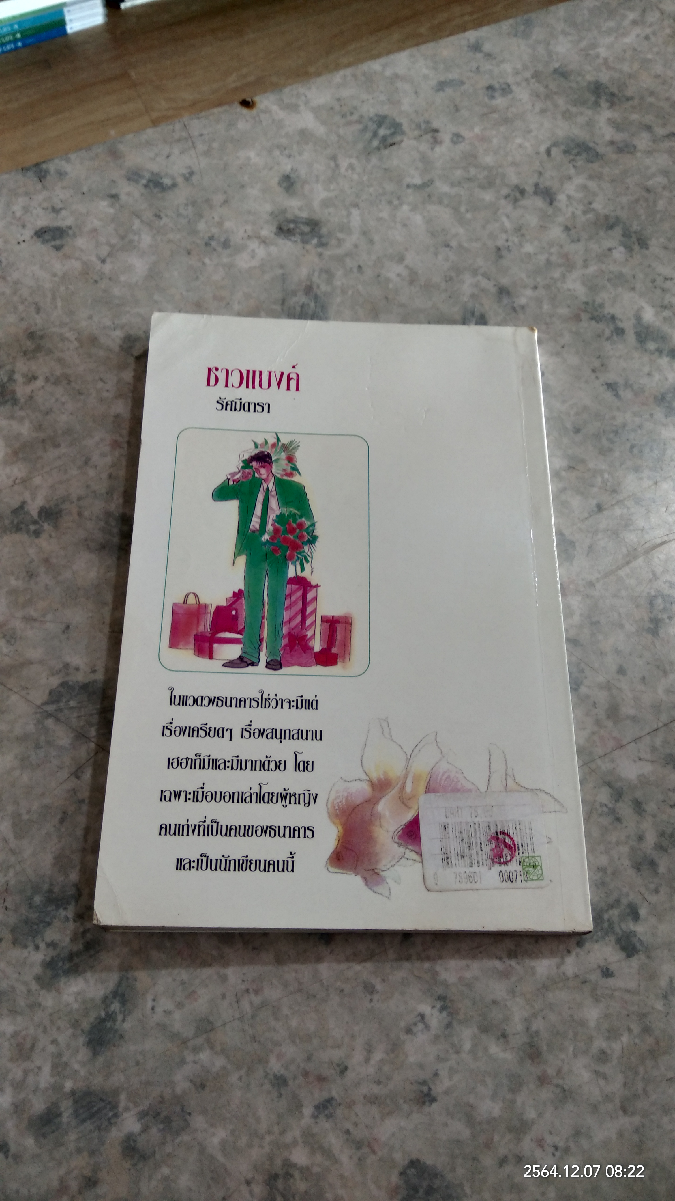 ชาวแบงค์ / รัศมีดารา