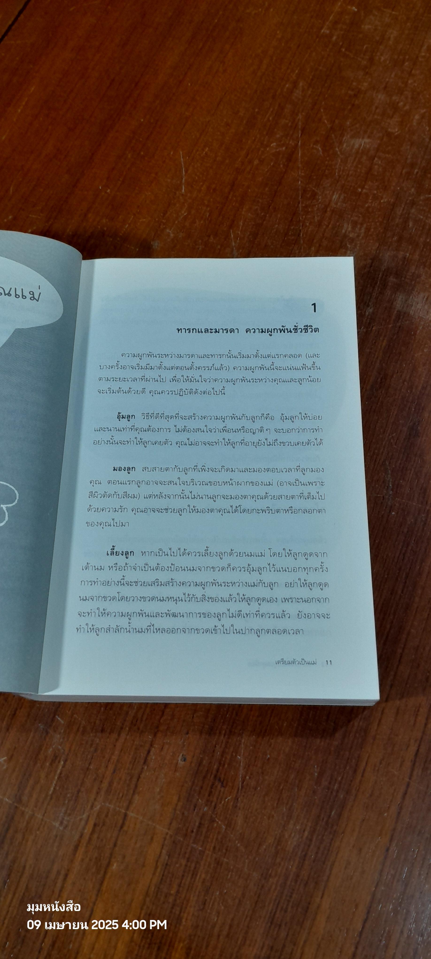 365 เคล็ดลับ ดูแลลูกน้อย / Penny Warner