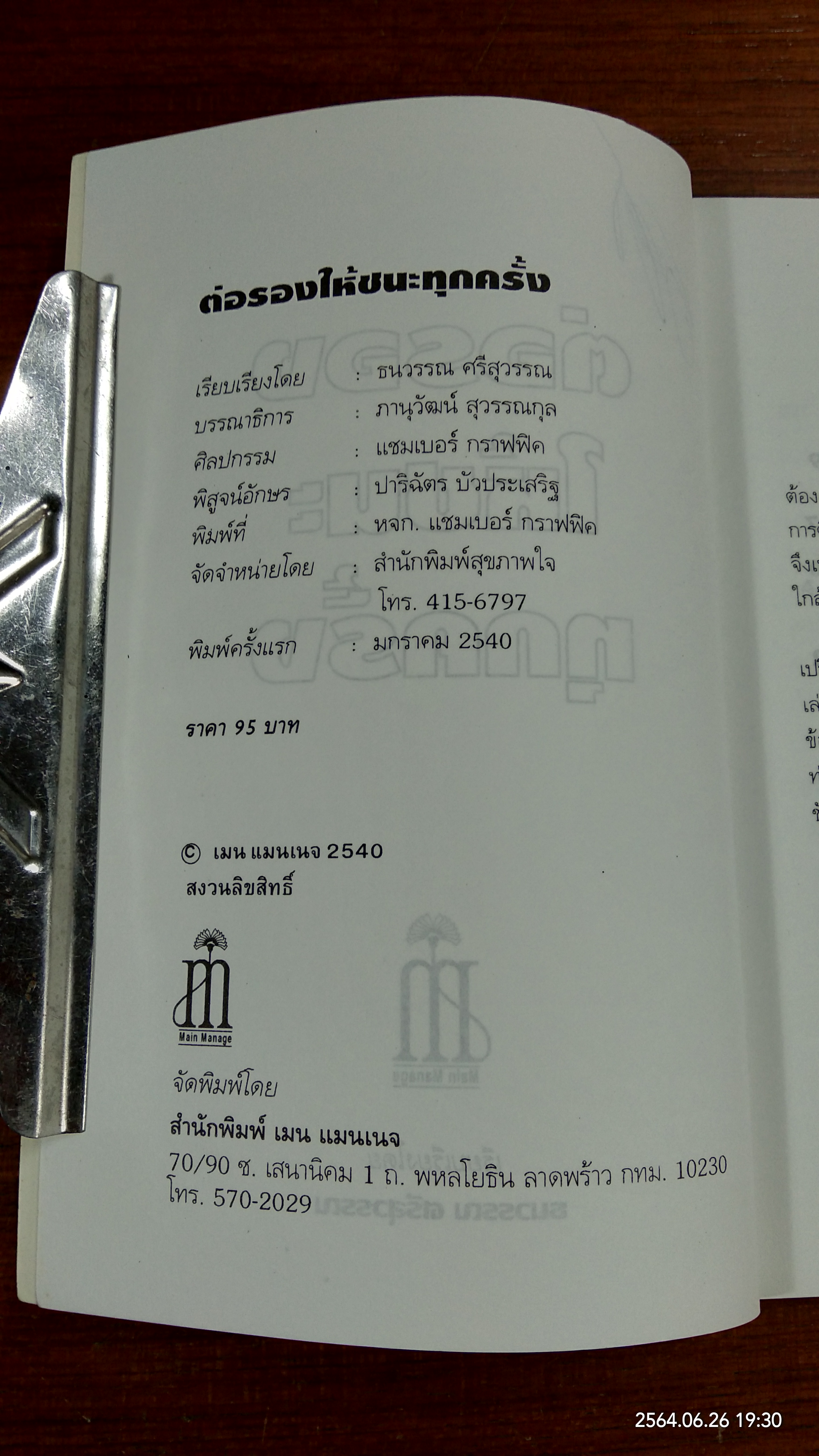 ต่อรองให้ชนะทุกครั้ง / ธนวรรณ ศรีสุวรรณ