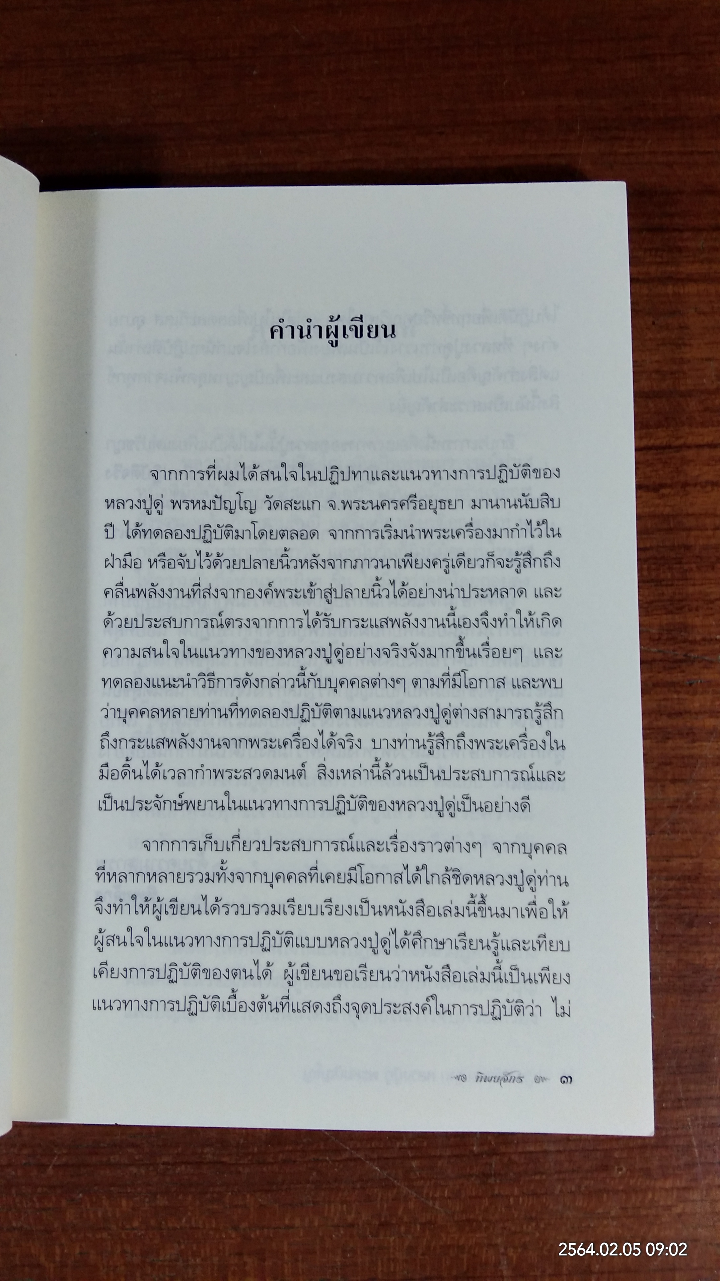 ปาฏิหาริย์กรรมฐาน หลวงปู่ดู่ พรหมปัญโญ / ทิพยจักร