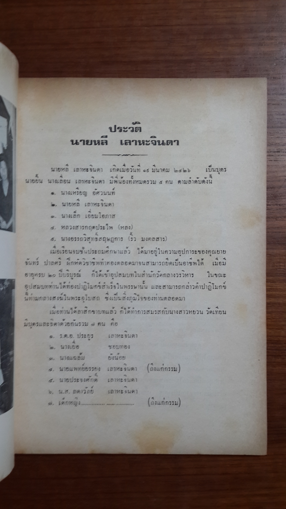 ทางชีวิต : ภิกขุ ปัญญานันทะ - เกล็ดความรู้เบ็ดเตล็ด : ร.ต.อ.ประยูร เลาหะจินดา / อนุสรณ์ในงานฌาปนกิจศพ นายหลี เลาหะจินดา