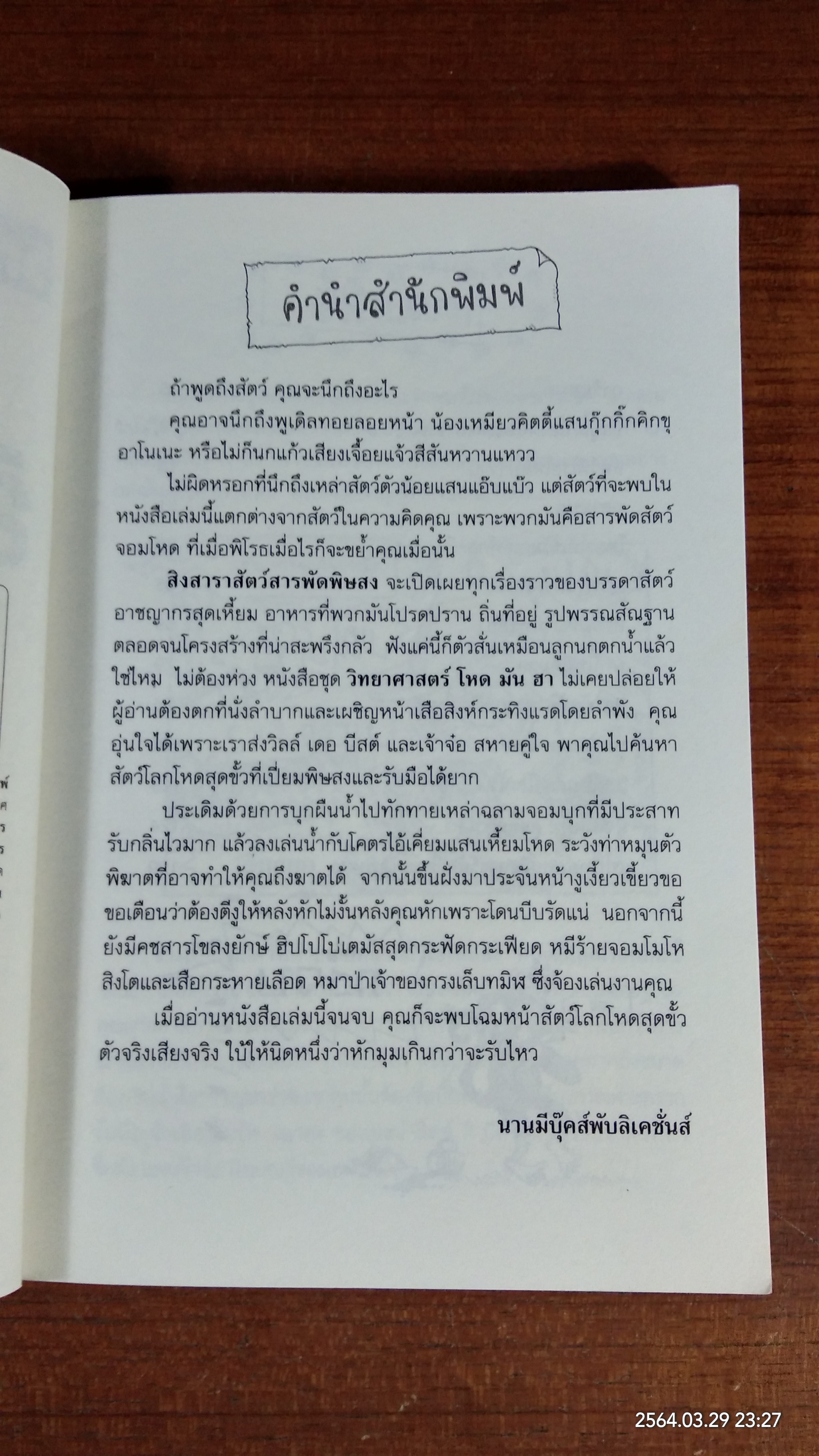 วิทยาศาสตร์ โหด มัน ฮา สิงสาราสัตว์สารพัดพิษสง / Nick Arnold
