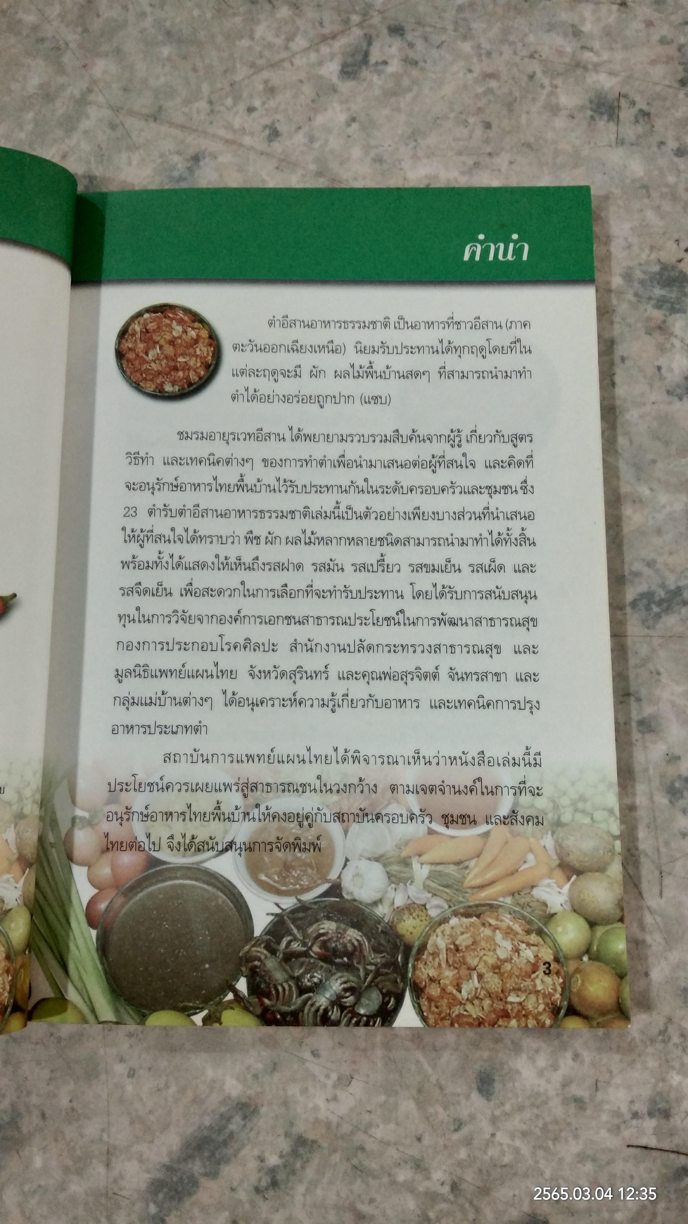 ตำอีสานอาหารธรรมชาติ / ชมรมอายุรเวทอีสาน